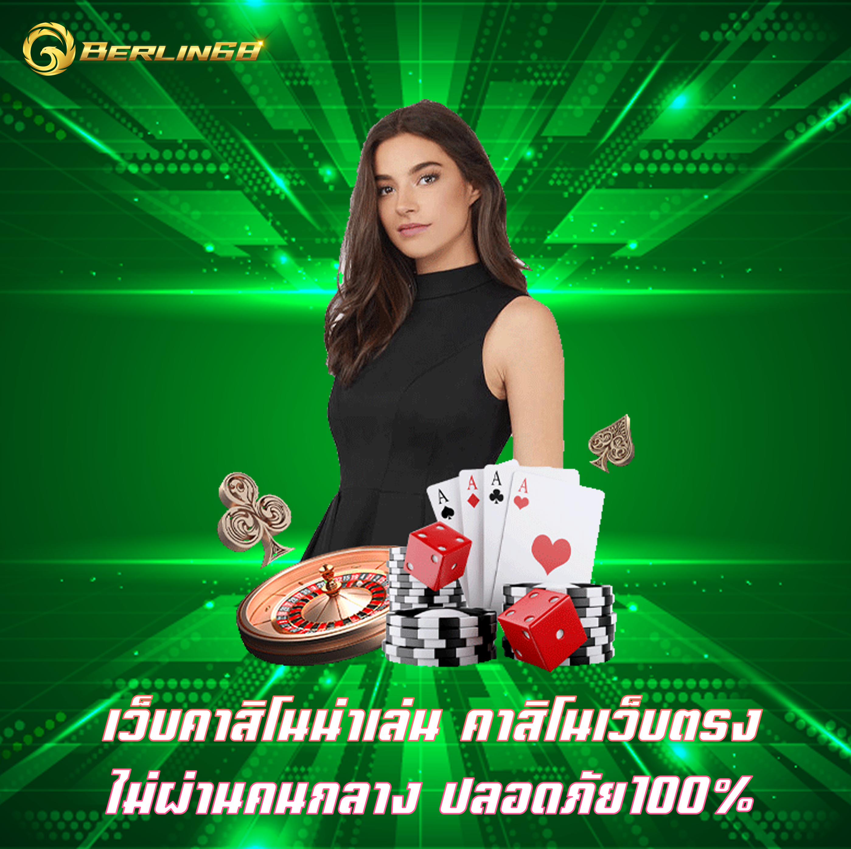 เว็บคาสิโนน่าเล่น คาสิโนเว็บตรง ไม่ผ่านคนกลาง ปลอดภัย100%