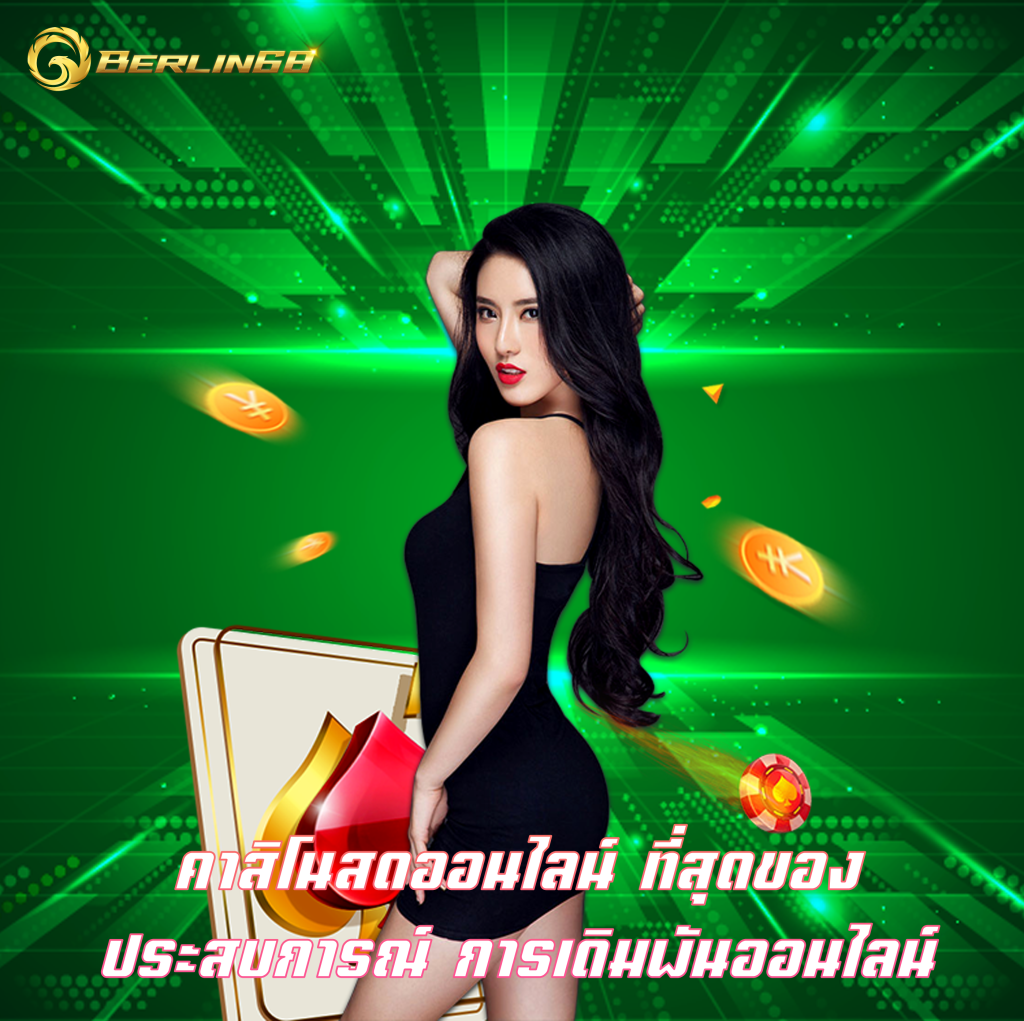 คาสิโนสดออนไลน์