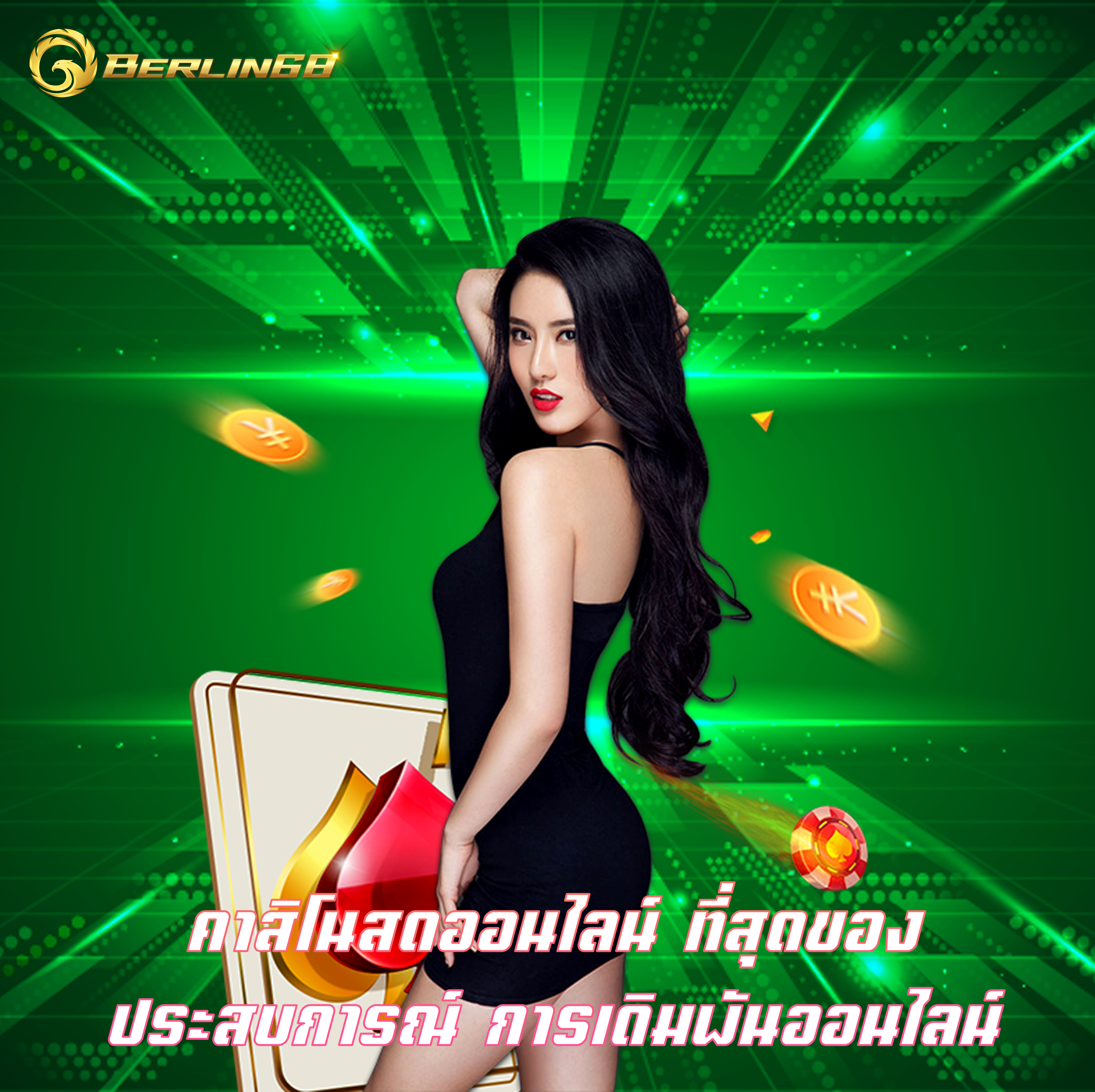 คาสิโนสดออนไลน์ ที่สุดของประสบการณ์ การเดิมพันออนไลน์