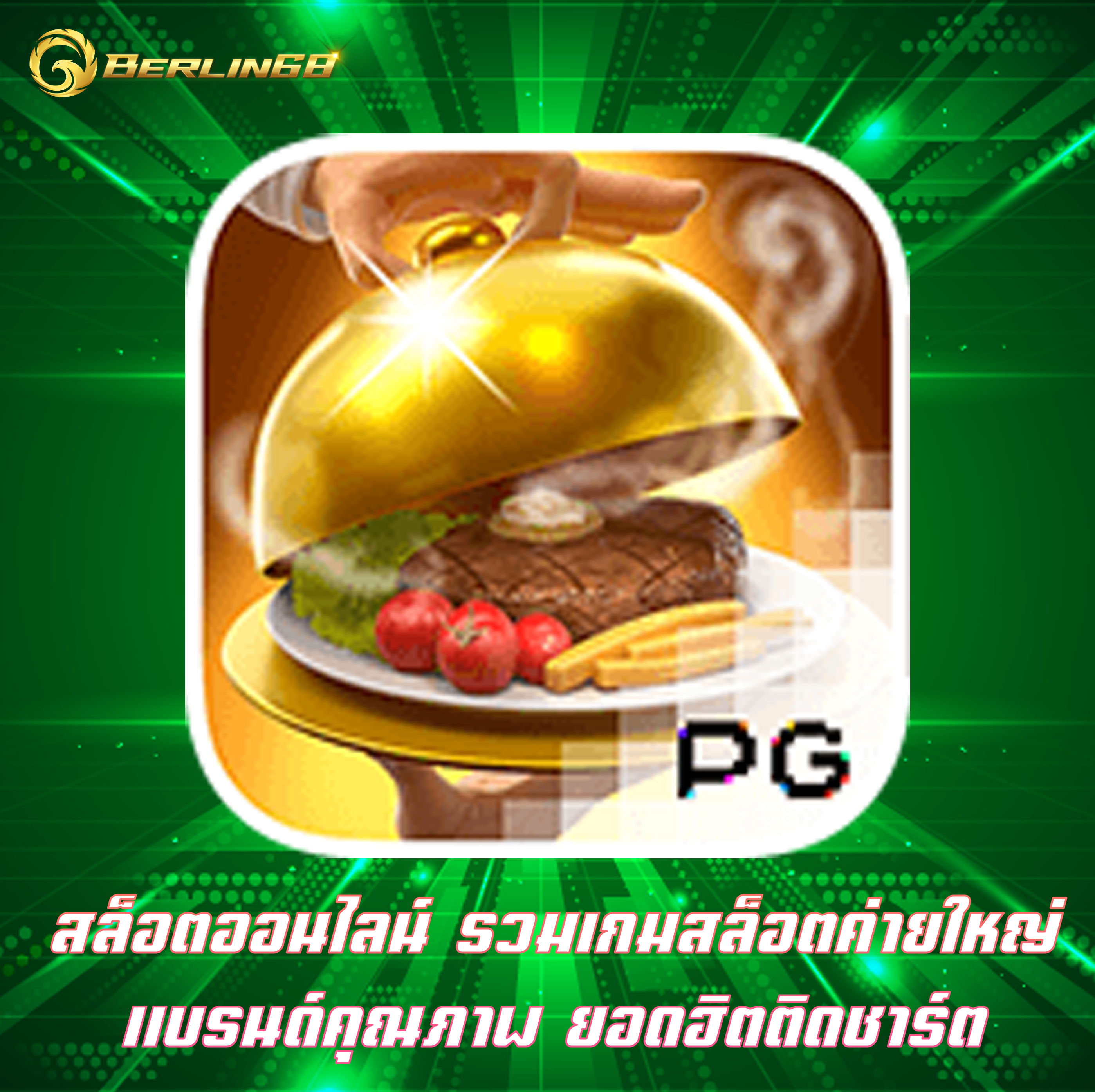 สล็อตออนไลน์ รวมเกมสล็อตค่ายใหญ่ แบรนด์คุณภาพ ยอดฮิตติดชาร์ต