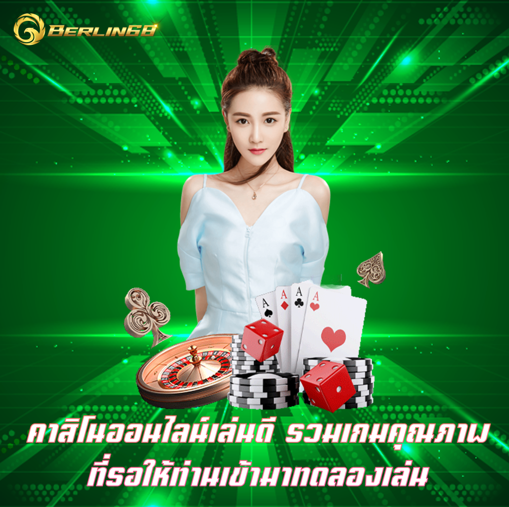 คาสิโนออนไลน์เล่นดี