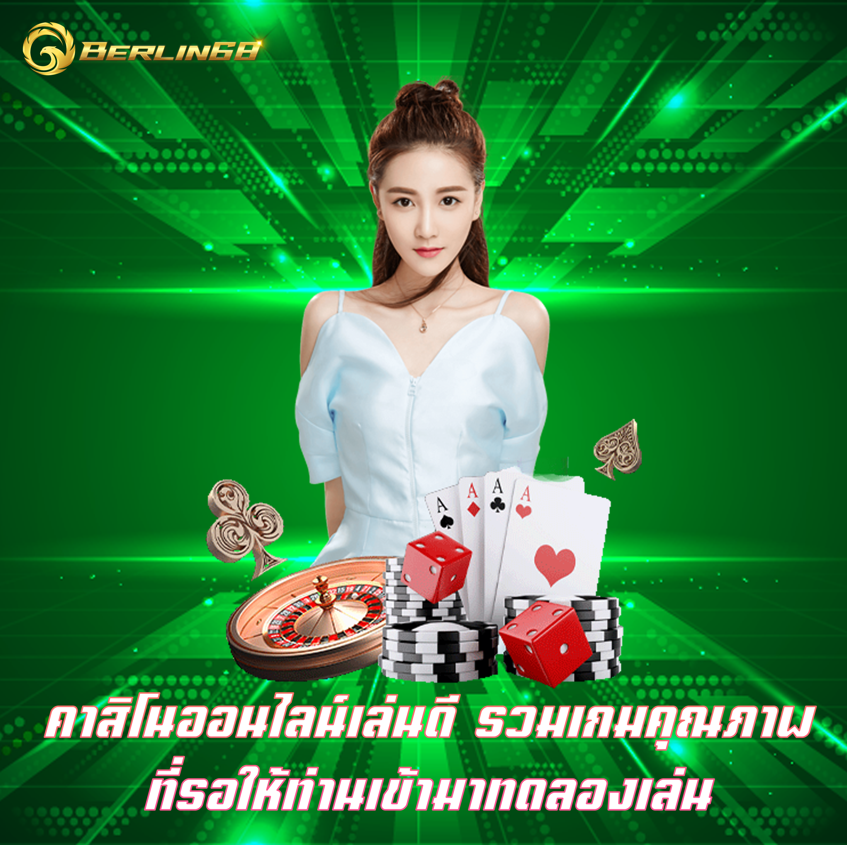 คาสิโนออนไลน์เล่นดี รวมเกมคุณภาพ ที่รอให้ท่านเข้ามาทดลองเล่น