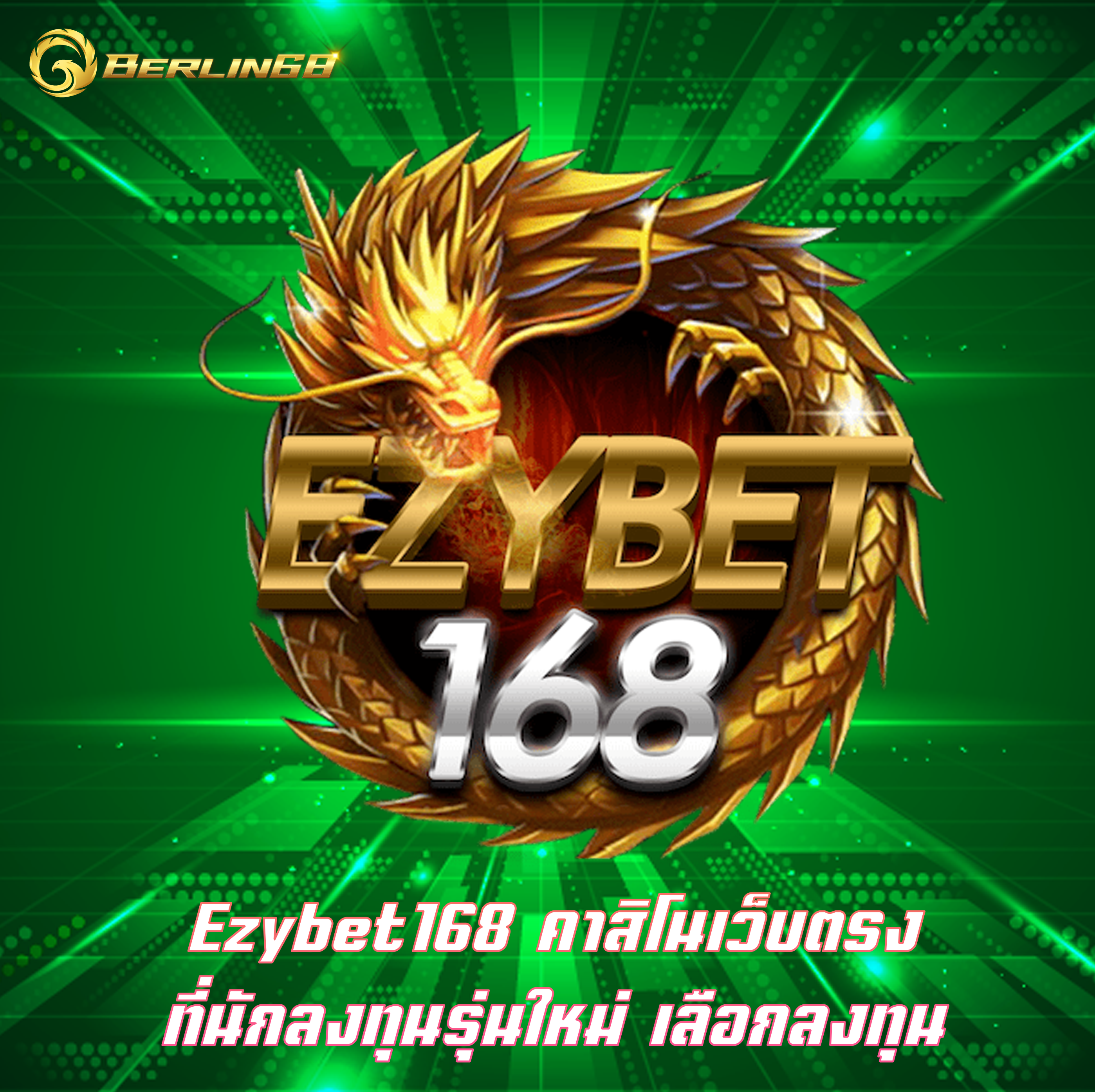 Ezybet168 คาสิโนเว็บตรง ที่นักลงทุนรุ่นใหม่ เลือกลงทุน