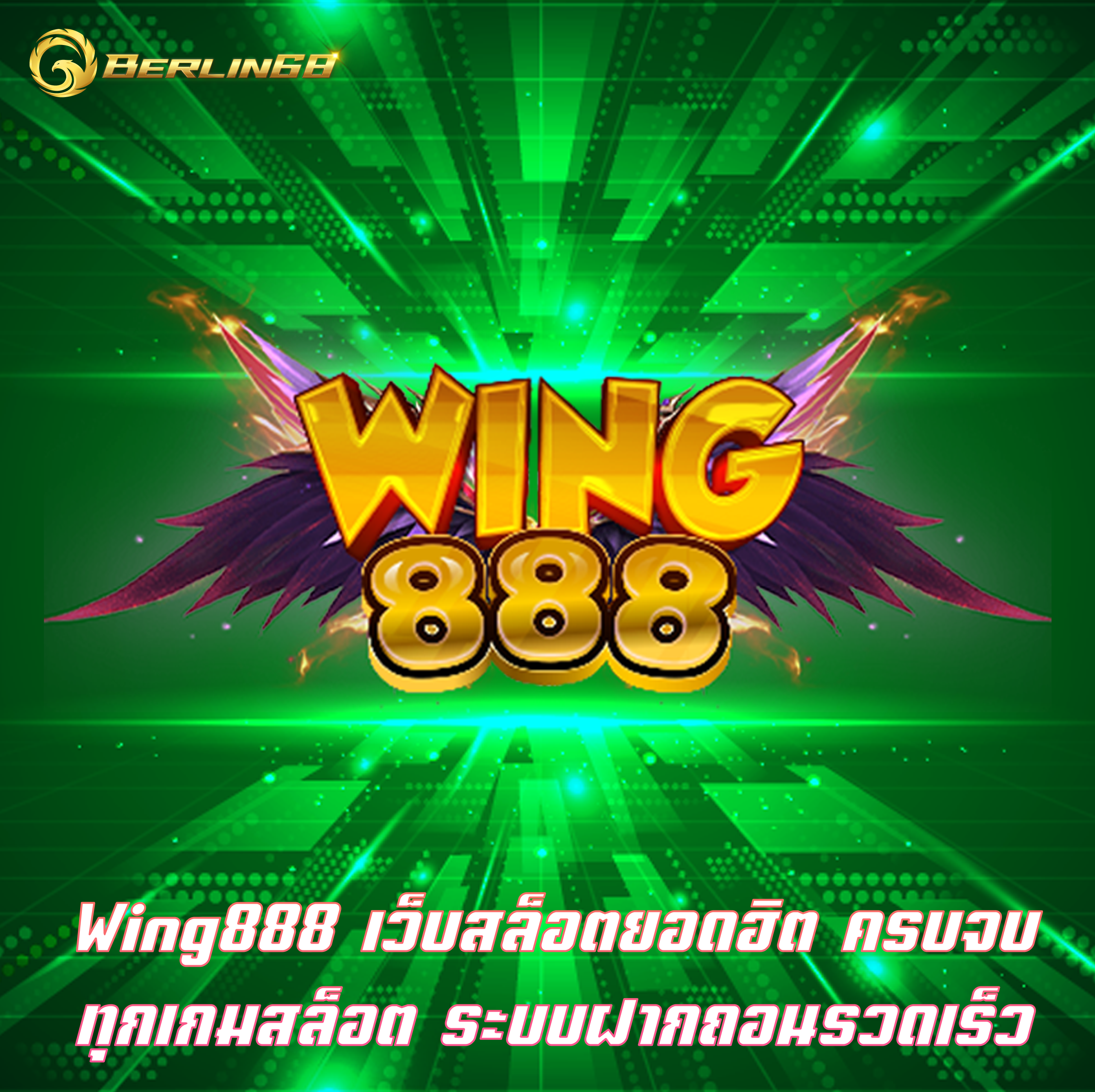 Wing888 เว็บสล็อตยอดฮิต ครบจบทุกเกมสล็อต ระบบฝากถอนรวดเร็ว