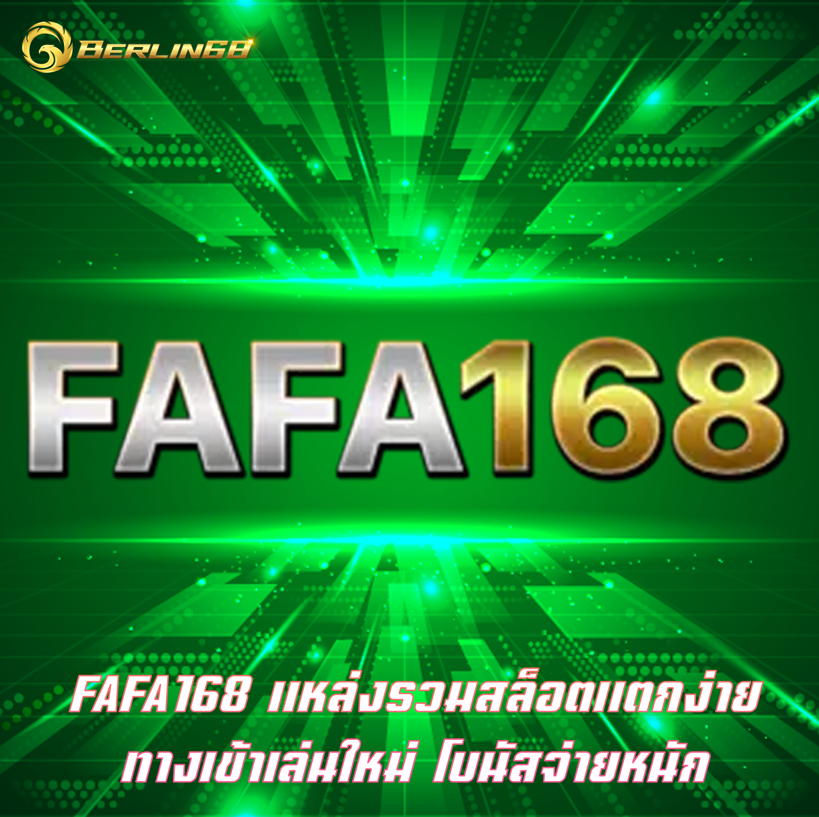 FAFA168 แหล่งรวมสล็อตแตกง่าย ทางเข้าเล่นใหม่ โบนัสจ่ายหนัก
