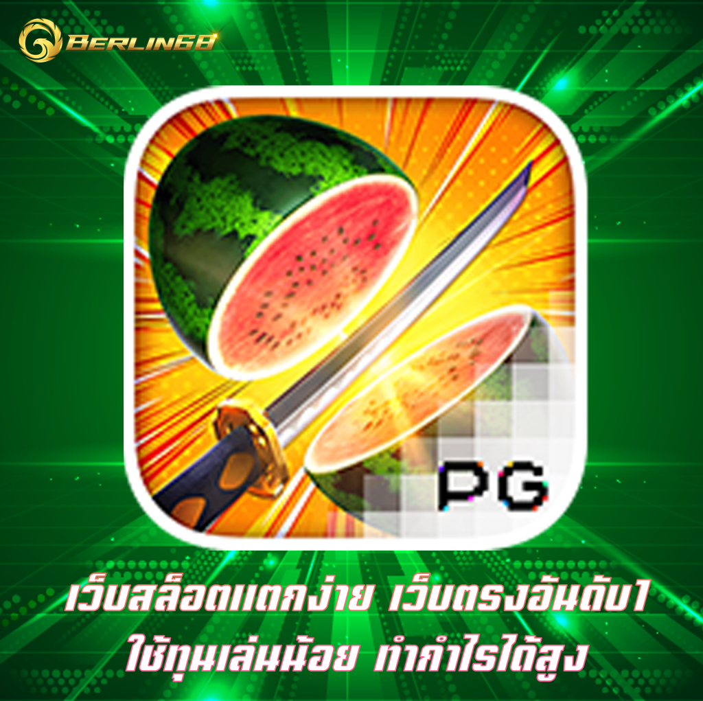เว็บสล็อตแตกง่าย