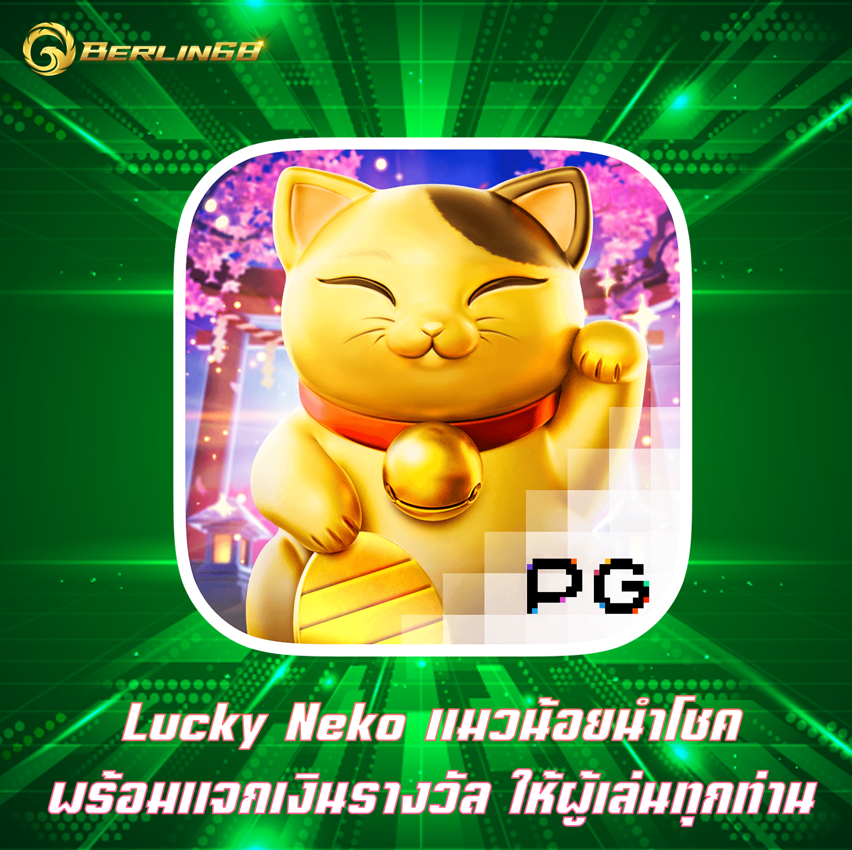 Lucky Neko แมวน้อยนำโชค พร้อมแจกเงินรางวัล ให้ผู้เล่นทุกท่าน