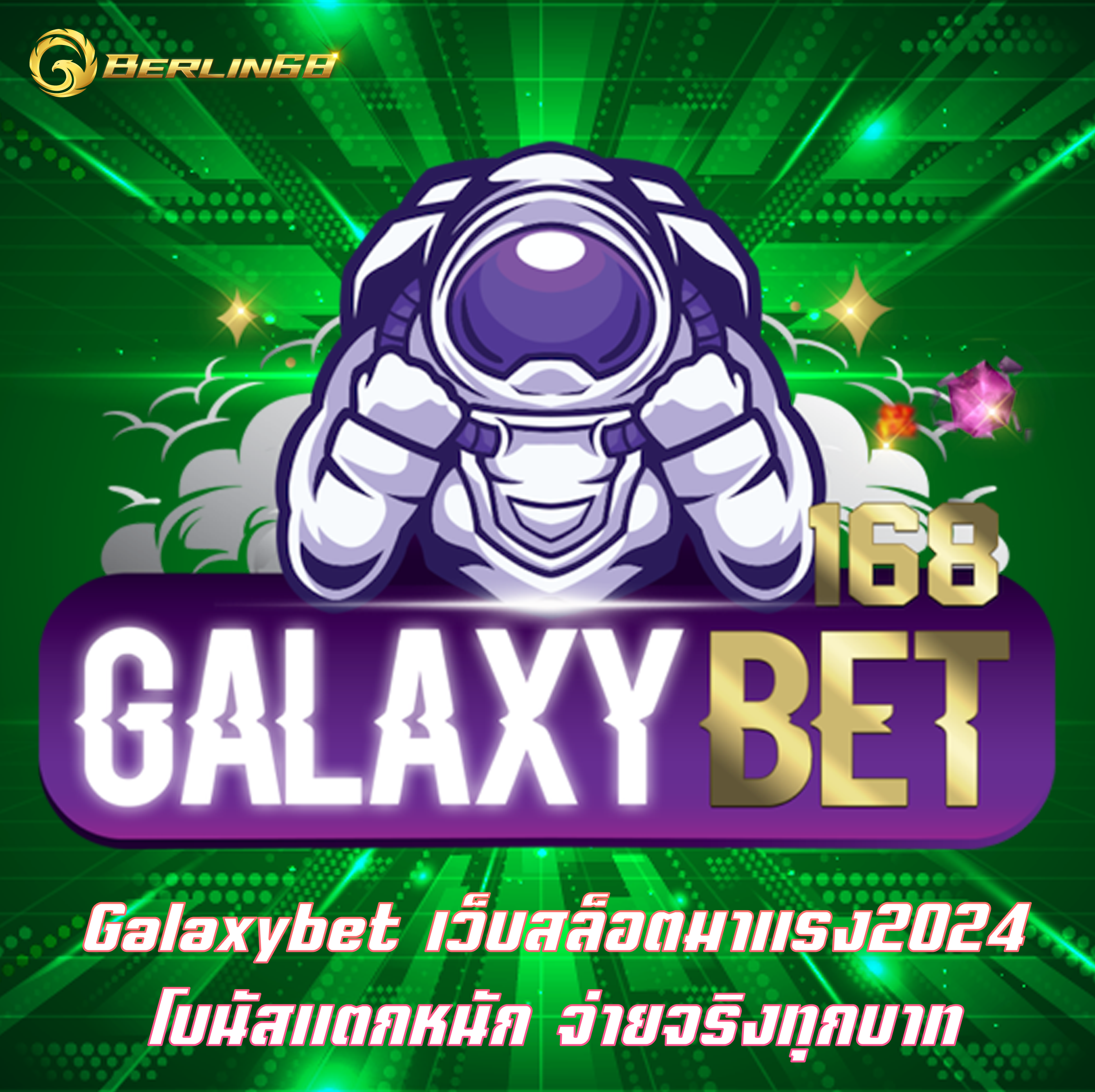 Galaxybet เว็บสล็อตมาแรง2024 โบนัสแตกหนัก จ่ายจริงทุกบาท