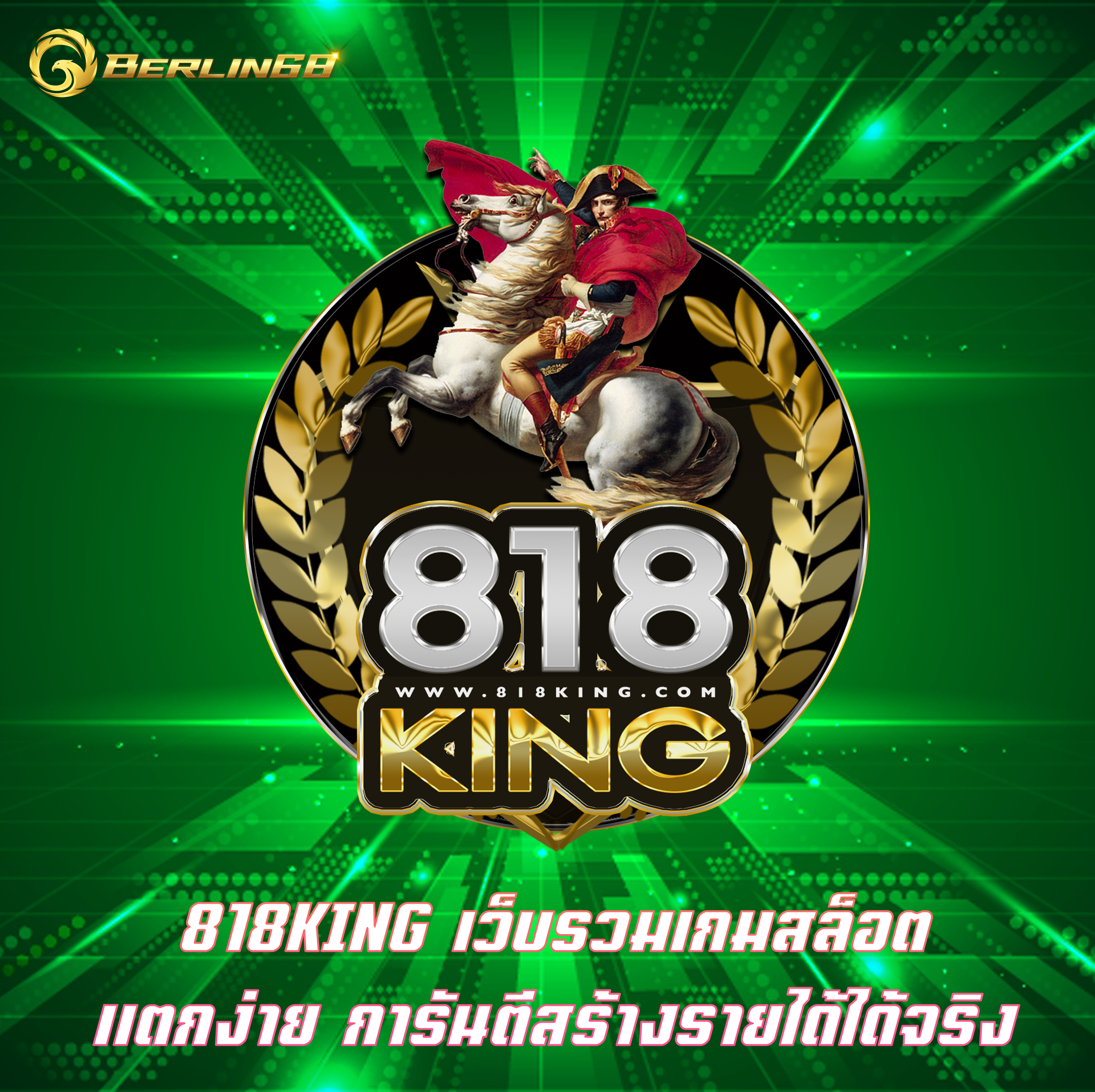 818KING เว็บรวมเกมสล็อตแตกง่าย การันตีสร้างรายได้ได้จริง