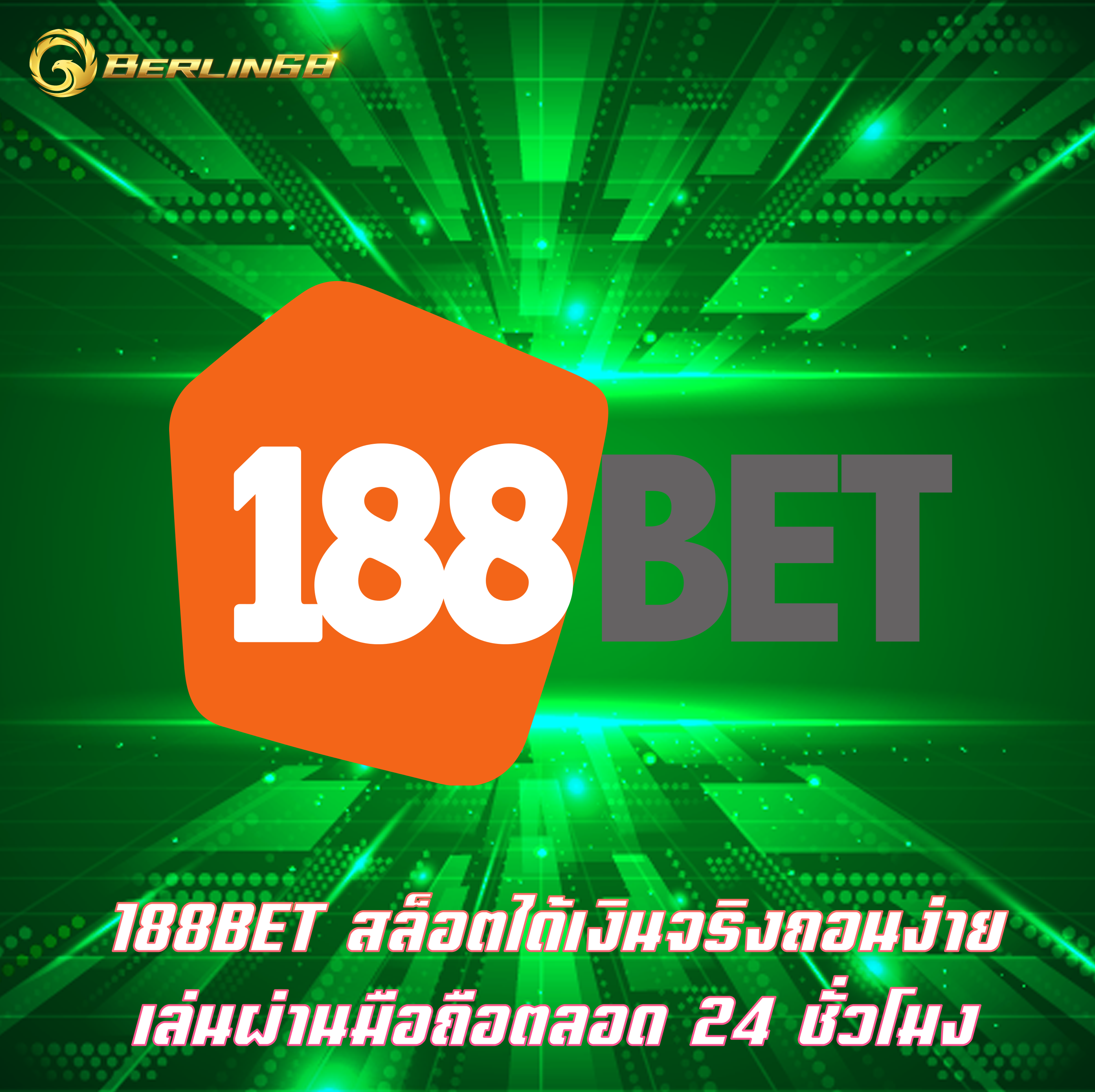 188BET สล็อตได้เงินจริงถอนง่าย เล่นผ่านมือถือตลอด 24 ชั่วโมง