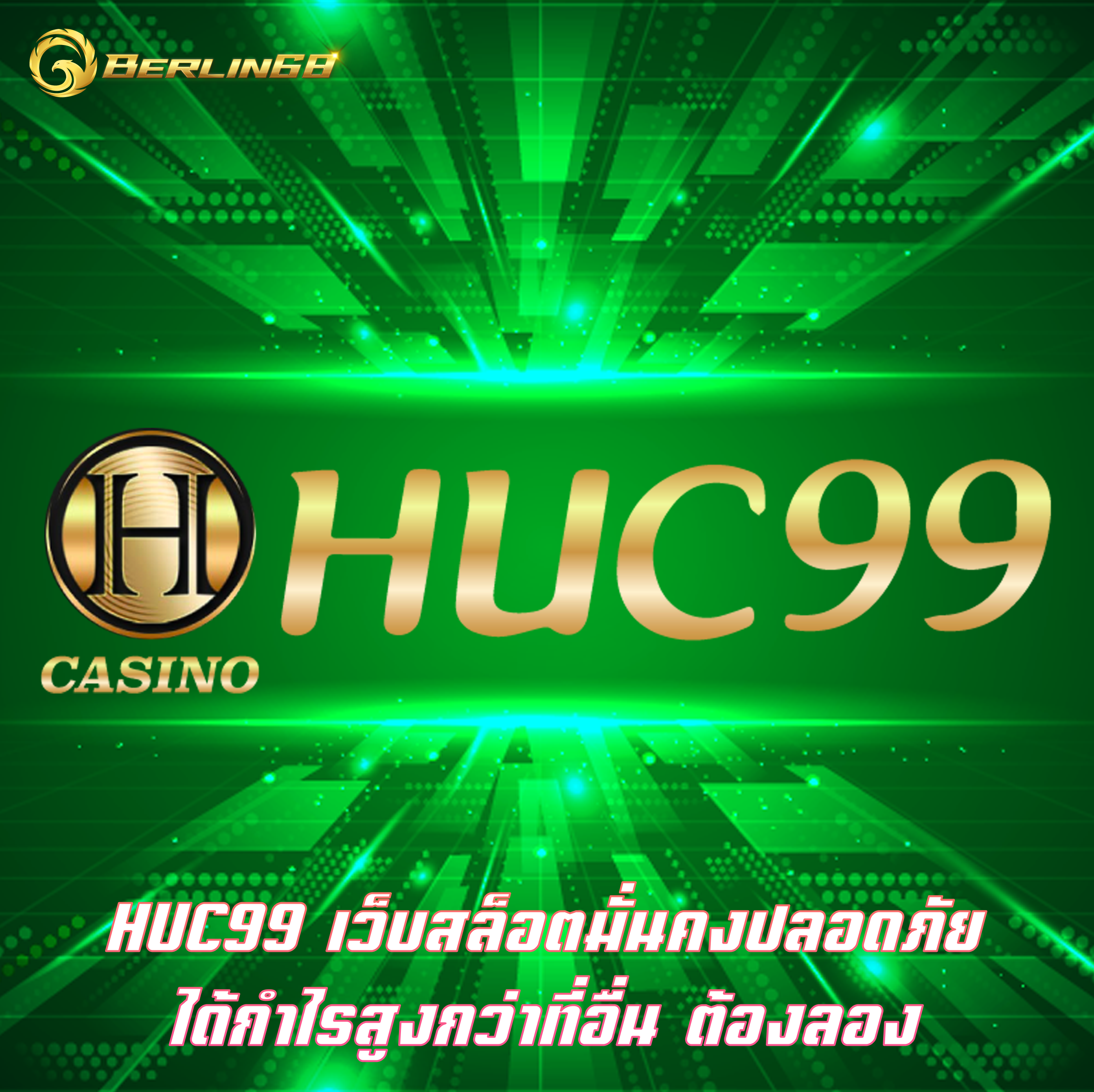 HUC99 เว็บสล็อตมั่นคงปลอดภัย ได้กำไรสูงกว่าที่อื่น ต้องลอง