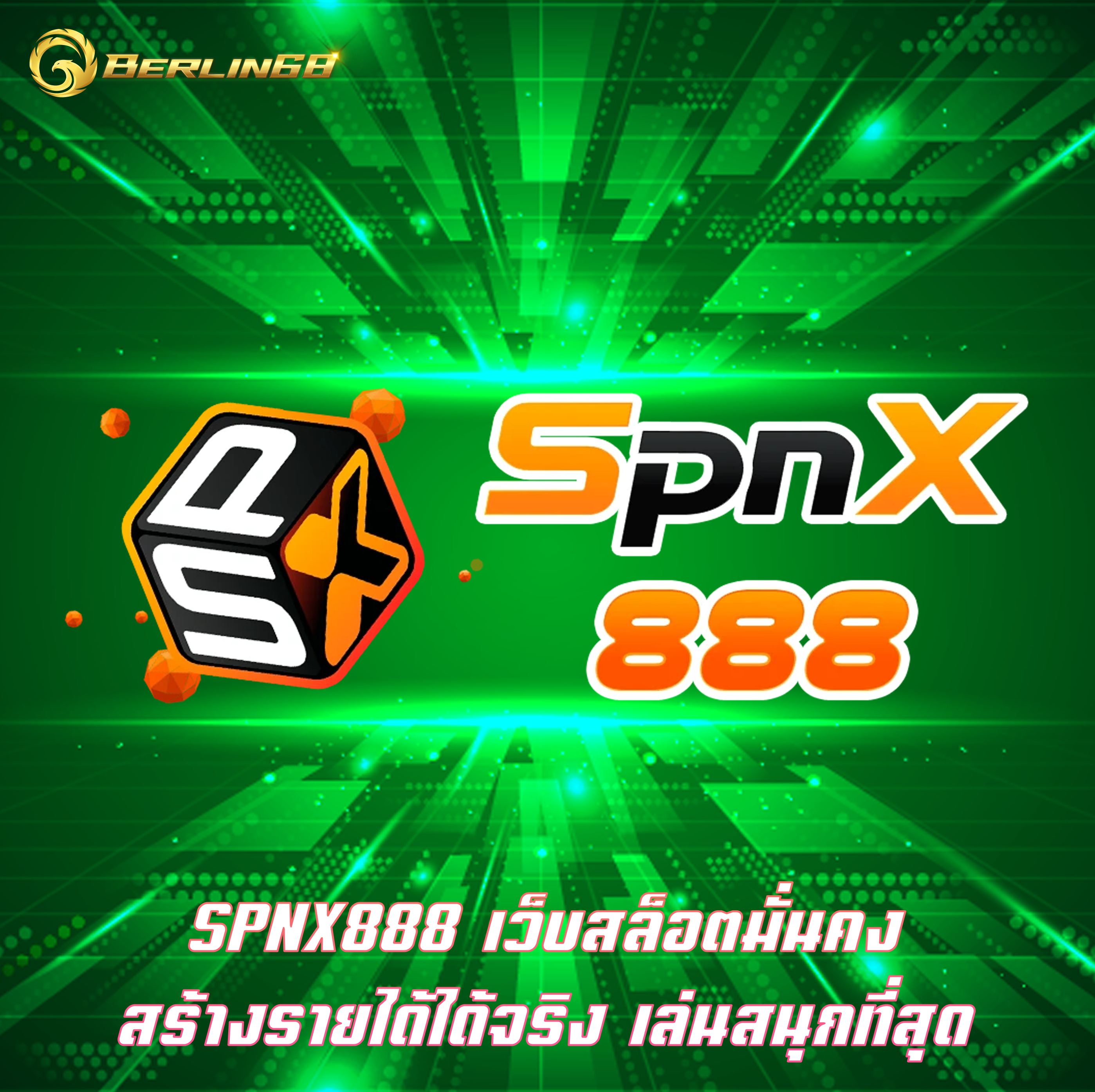 SPNX888 เว็บสล็อตมั่นคง สร้างรายได้ได้จริง เล่นสนุกที่สุด