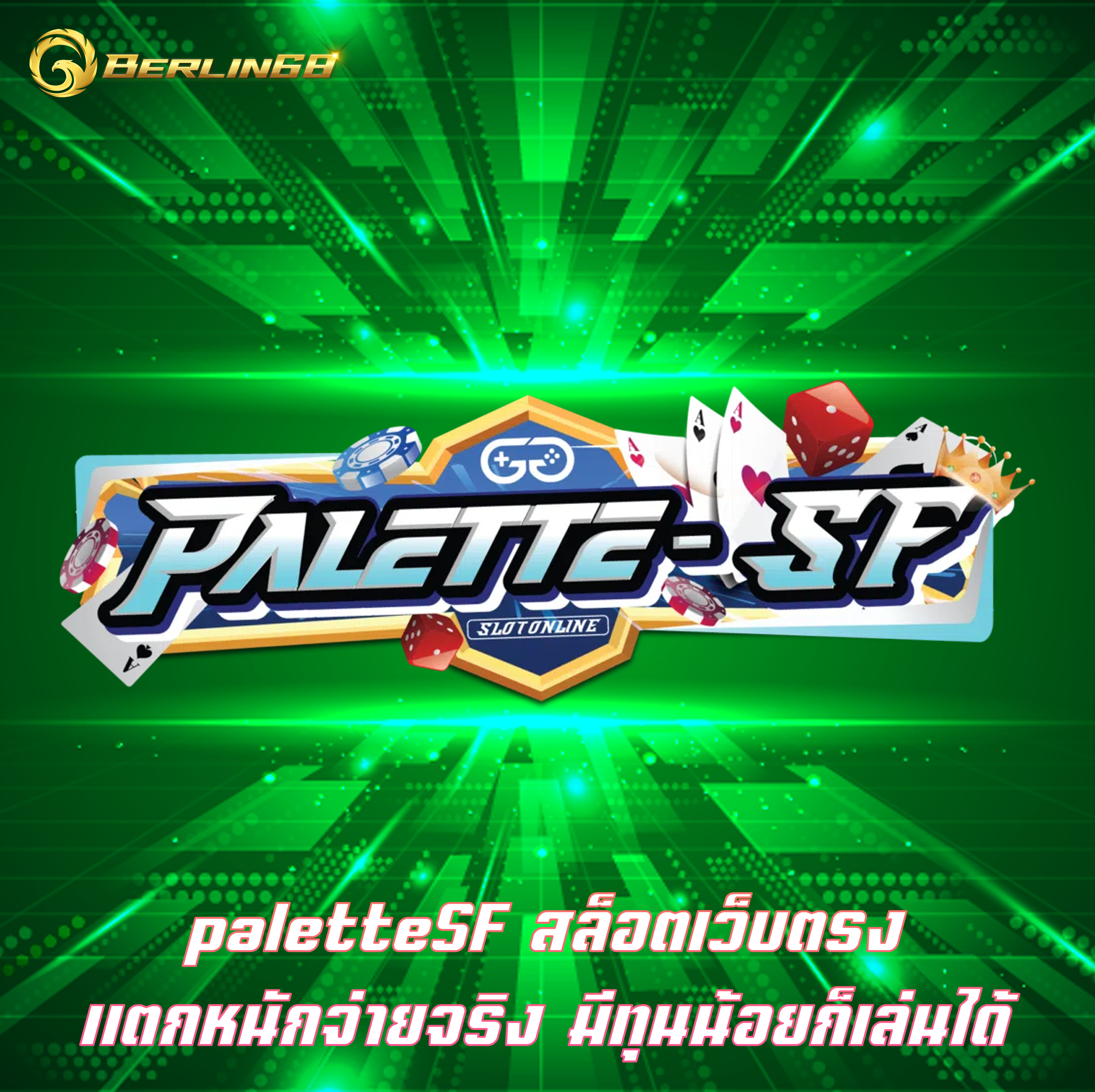 paletteSF สล็อตเว็บตรง แตกหนักจ่ายจริง มีทุนน้อยก็เล่นได้