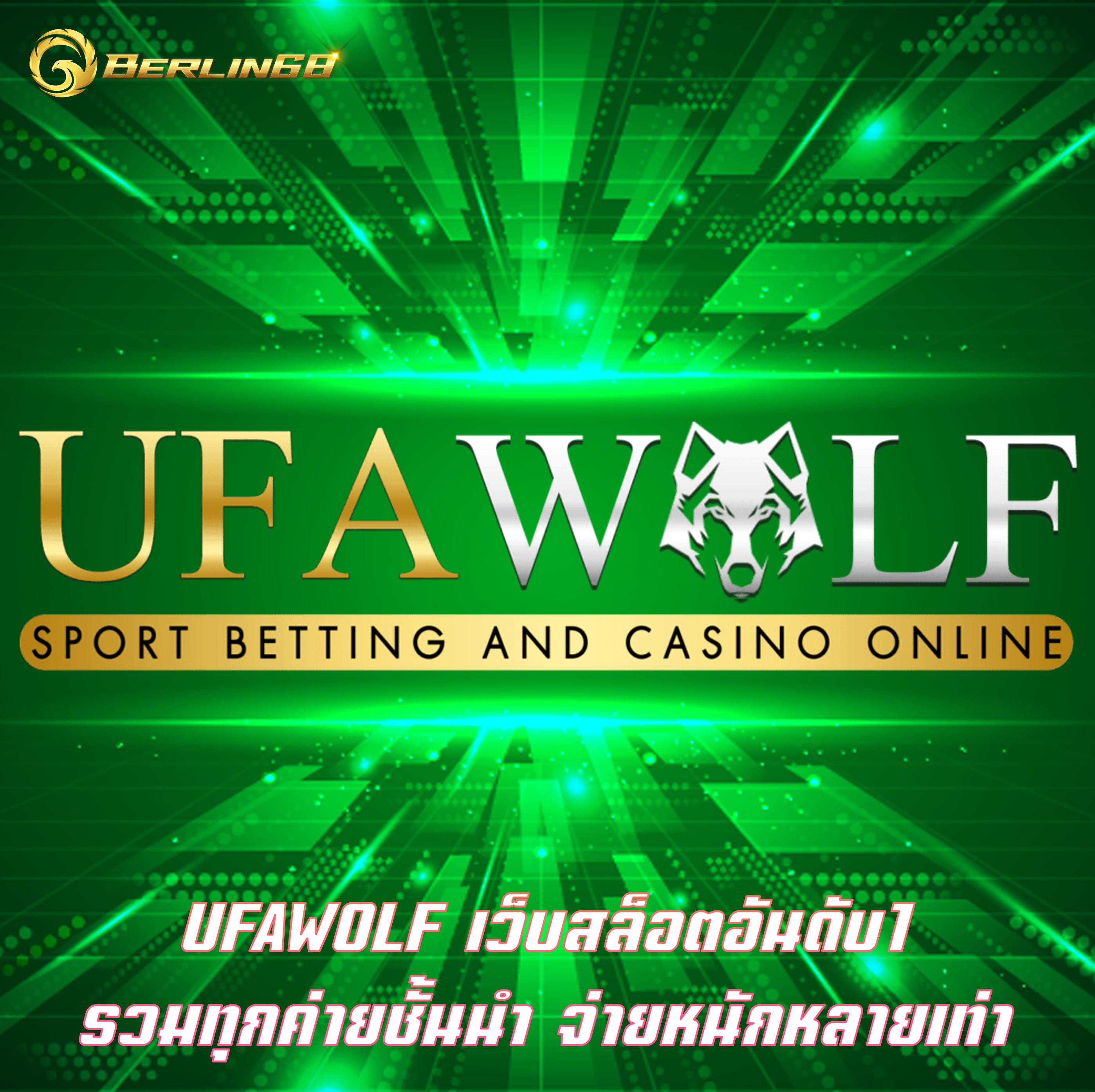UFAWOLF เว็บสล็อตอันดับ1 รวมทุกค่ายชั้นนำ จ่ายหนักหลายเท่า