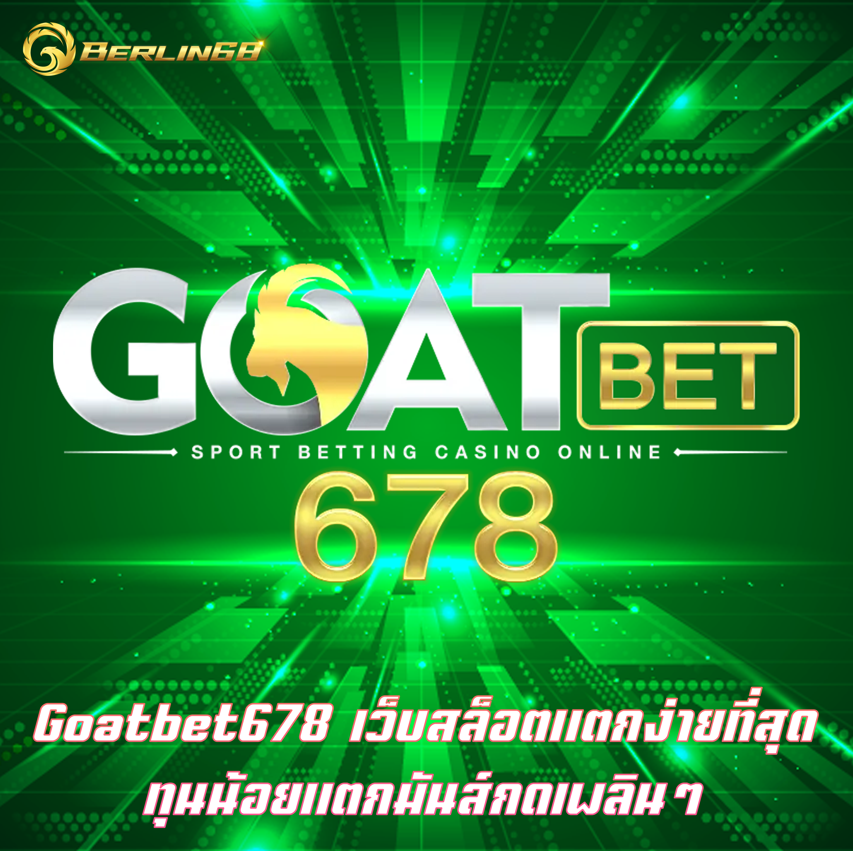 Goatbet678 เว็บสล็อตแตกง่ายที่สุด ทุนน้อยแตกมันส์กดเพลินๆ
