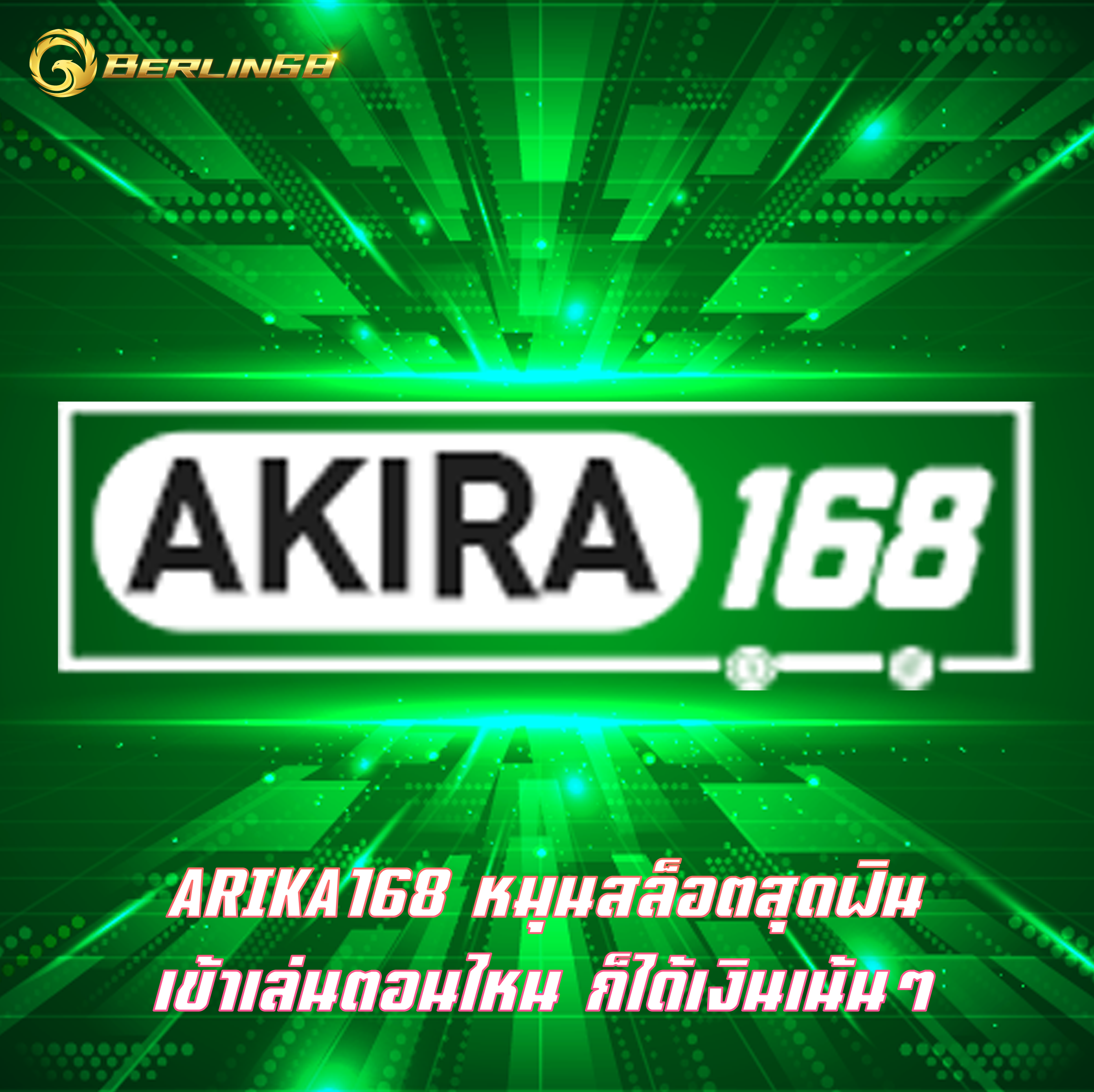 ARIKA168 หมุนสล็อตสุดฟิน เข้าเล่นตอนไหน ก็ได้เงินเน้นๆ