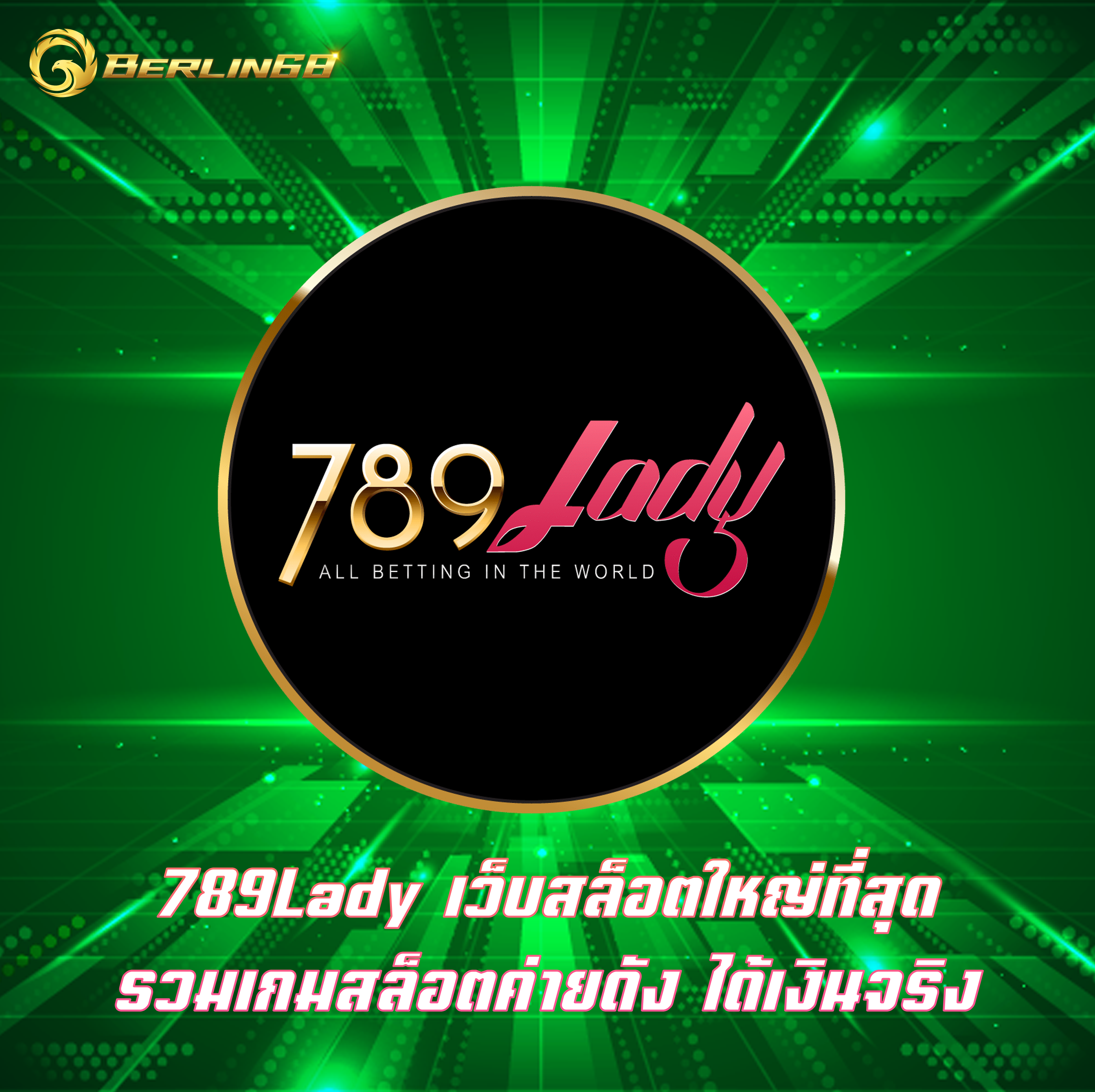 789Lady เว็บสล็อตใหญ่ที่สุด รวมเกมสล็อตค่ายดัง ได้เงินจริง
