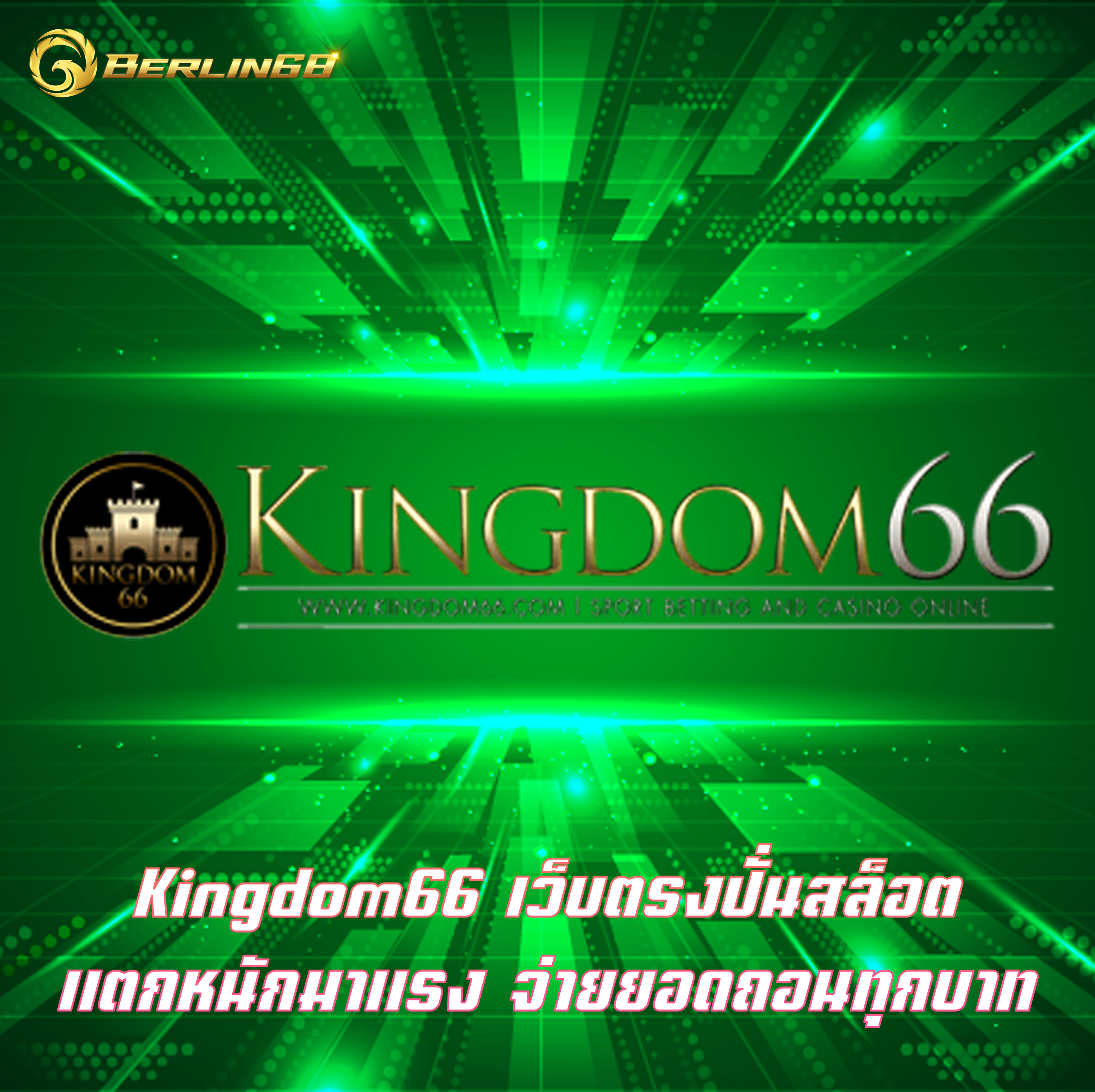 Kingdom66 เว็บตรงปั่นสล็อต แตกหนักมาแรง จ่ายยอดถอนทุกบาท