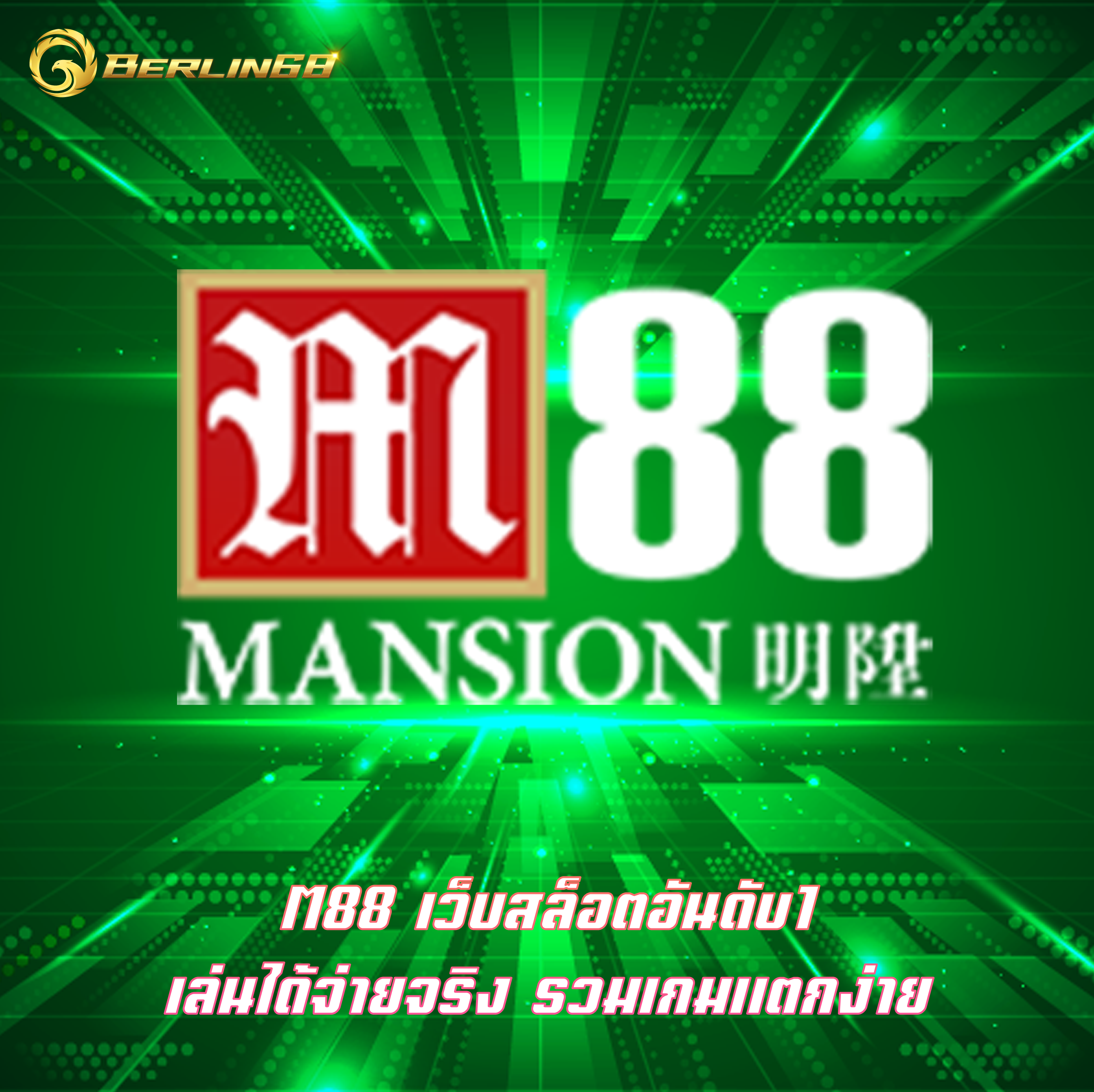 M88 เว็บสล็อตอันดับ1 เล่นได้จ่ายจริง รวมเกมแตกง่าย