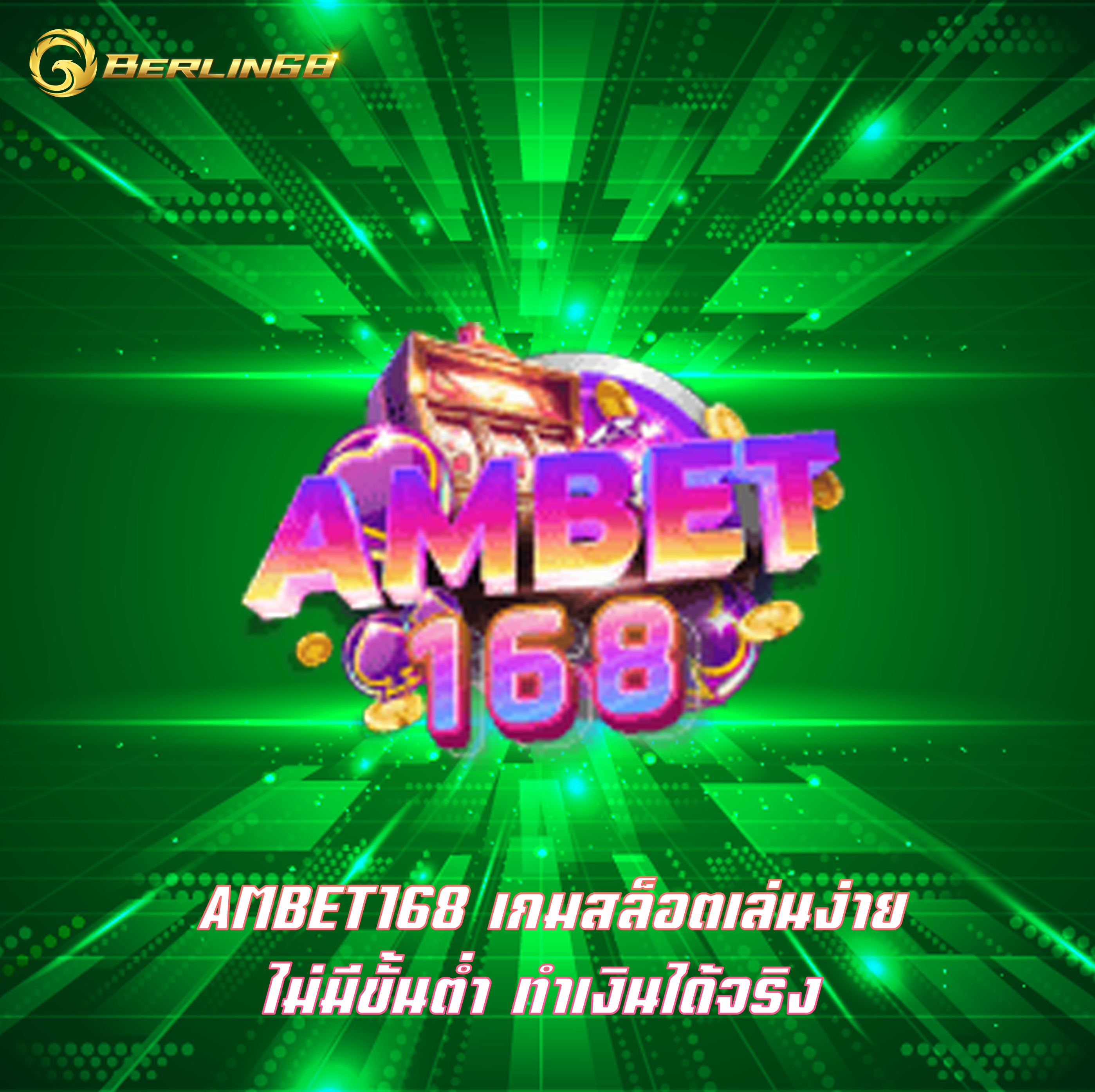 AMBET168 เกมสล็อตเล่นง่าย ไม่มีขั้นต่ำ ทำเงินได้จริง