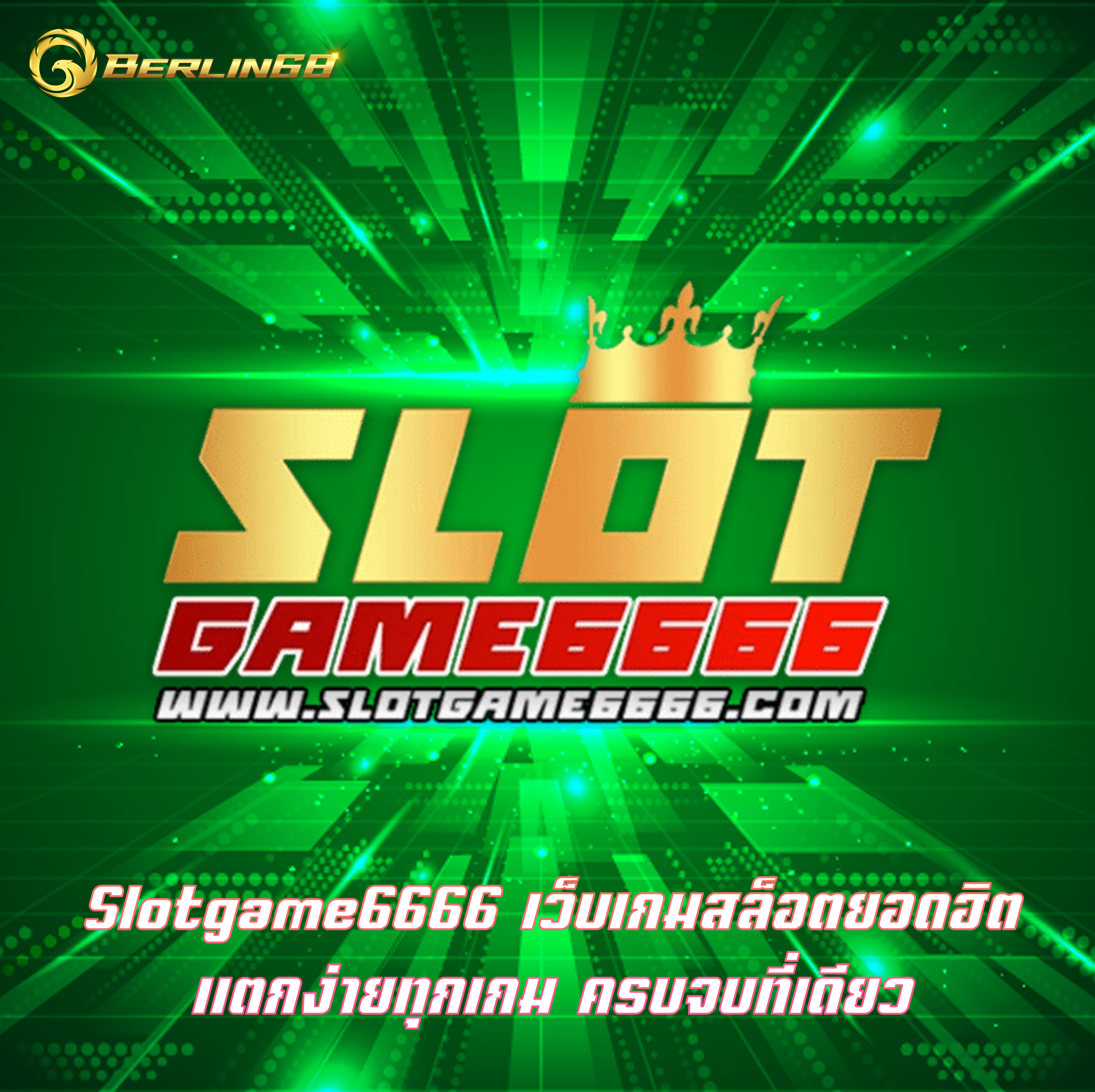 Slotgame6666 เว็บเกมสล็อตยอดฮิต แตกง่ายทุกเกม ครบจบที่เดียว