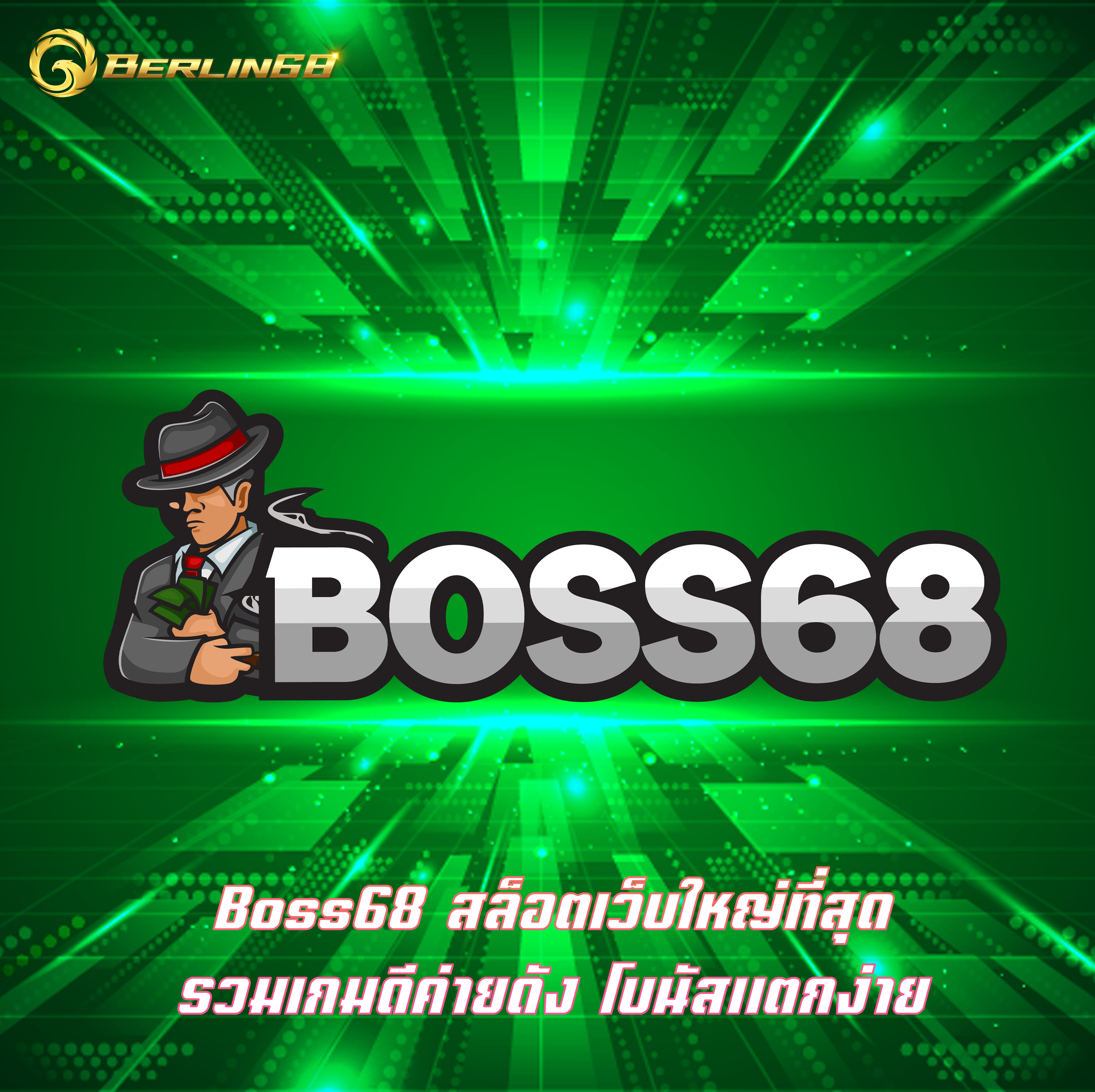 Boss68 สล็อตเว็บใหญ่ที่สุด รวมเกมดีค่ายดัง โบนัสแตกง่าย
