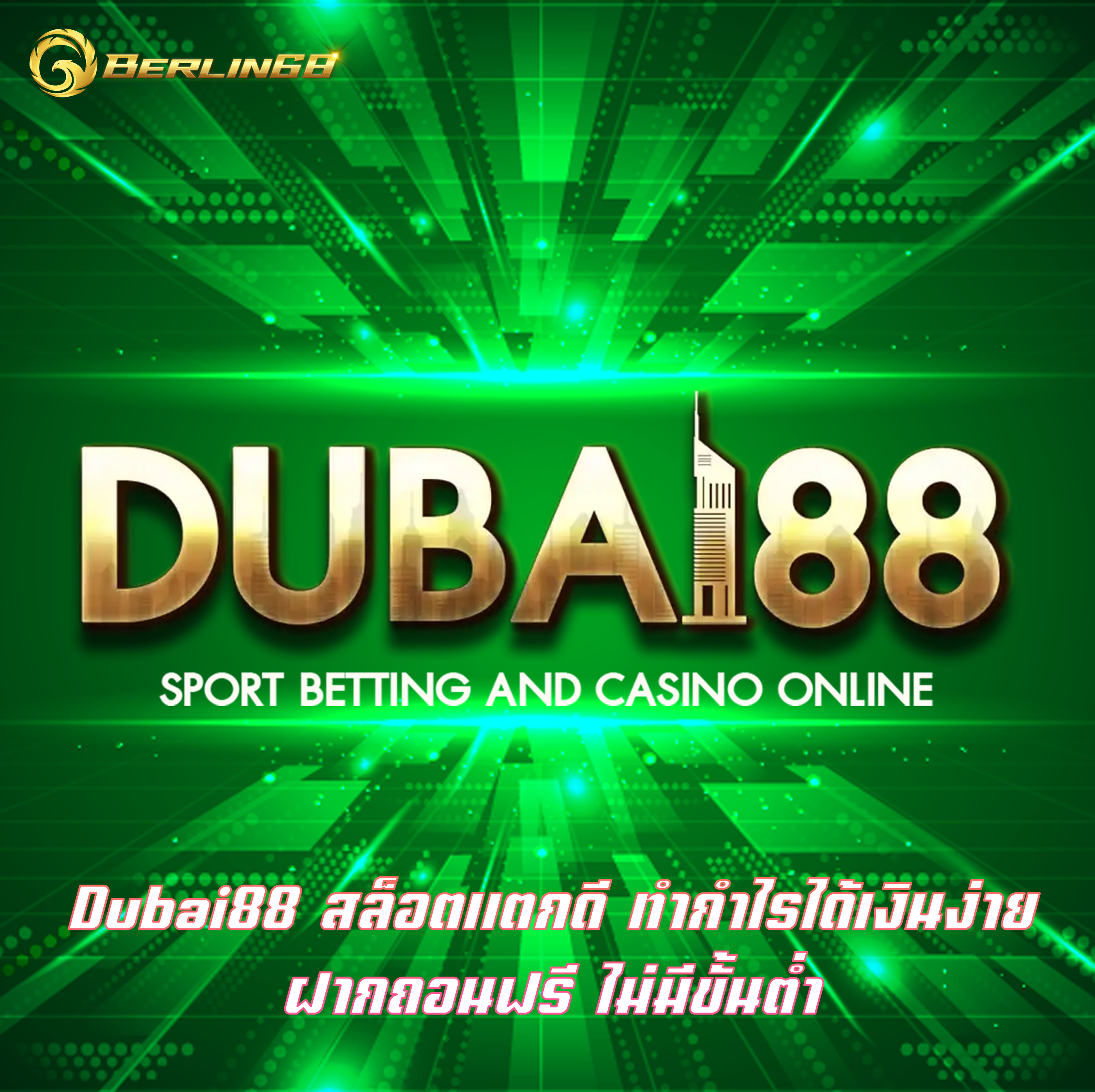 Dubai88 สล็อตแตกดี ทำกำไรได้เงินง่าย ฝากถอนฟรี ไม่มีขั้นต่ำ