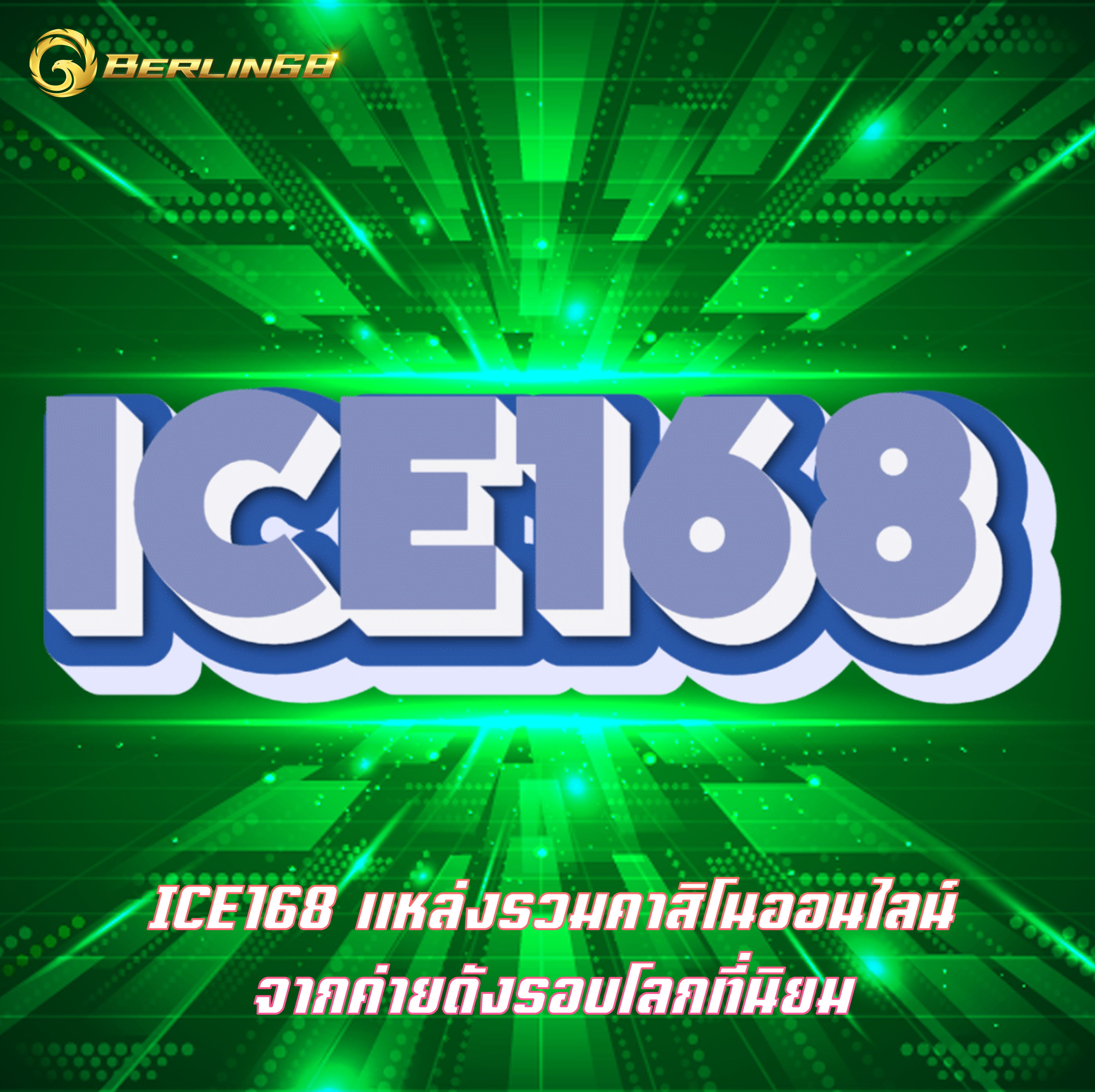 ICE168 แหล่งรวมคาสิโนออนไลน์ จากค่ายดังรอบโลกที่นิยม
