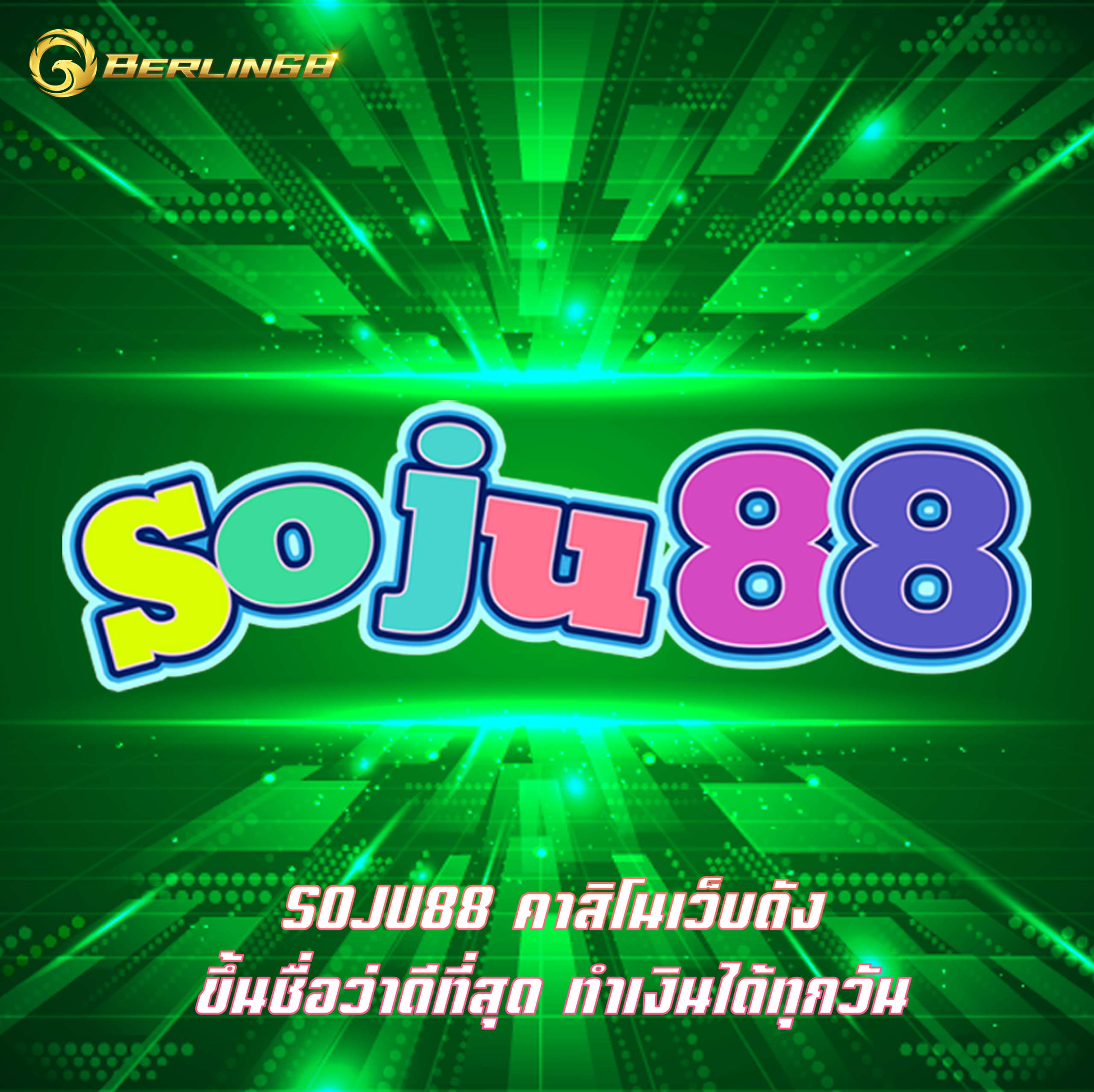 SOJU88 คาสิโนเว็บดัง ขึ้นชื่อว่าดีที่สุด ทำเงินได้ทุกวัน