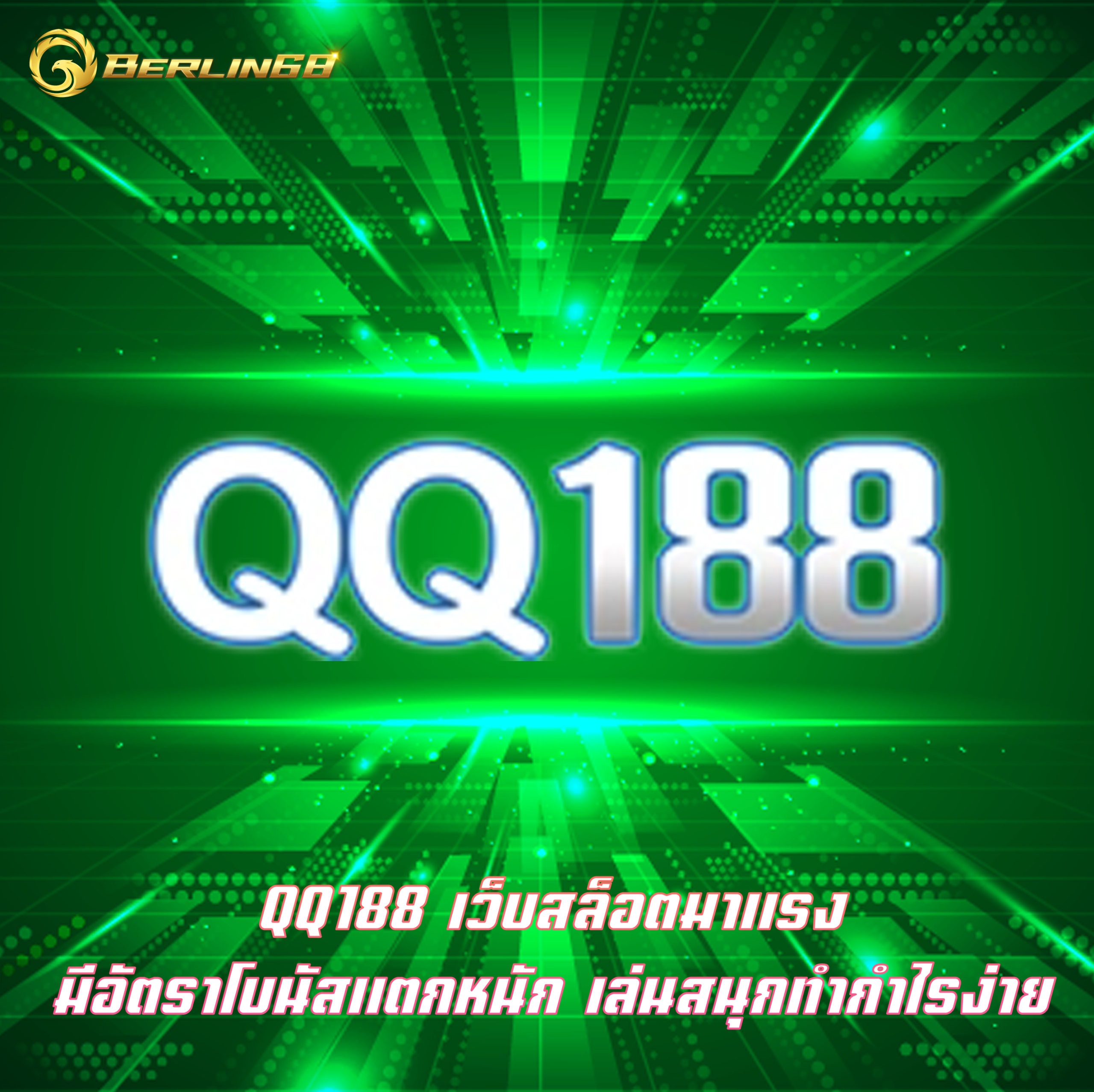 QQ188 เว็บสล็อตมาแรง มีอัตราโบนัสแตกหนัก เล่นสนุกทำกำไรง่าย
