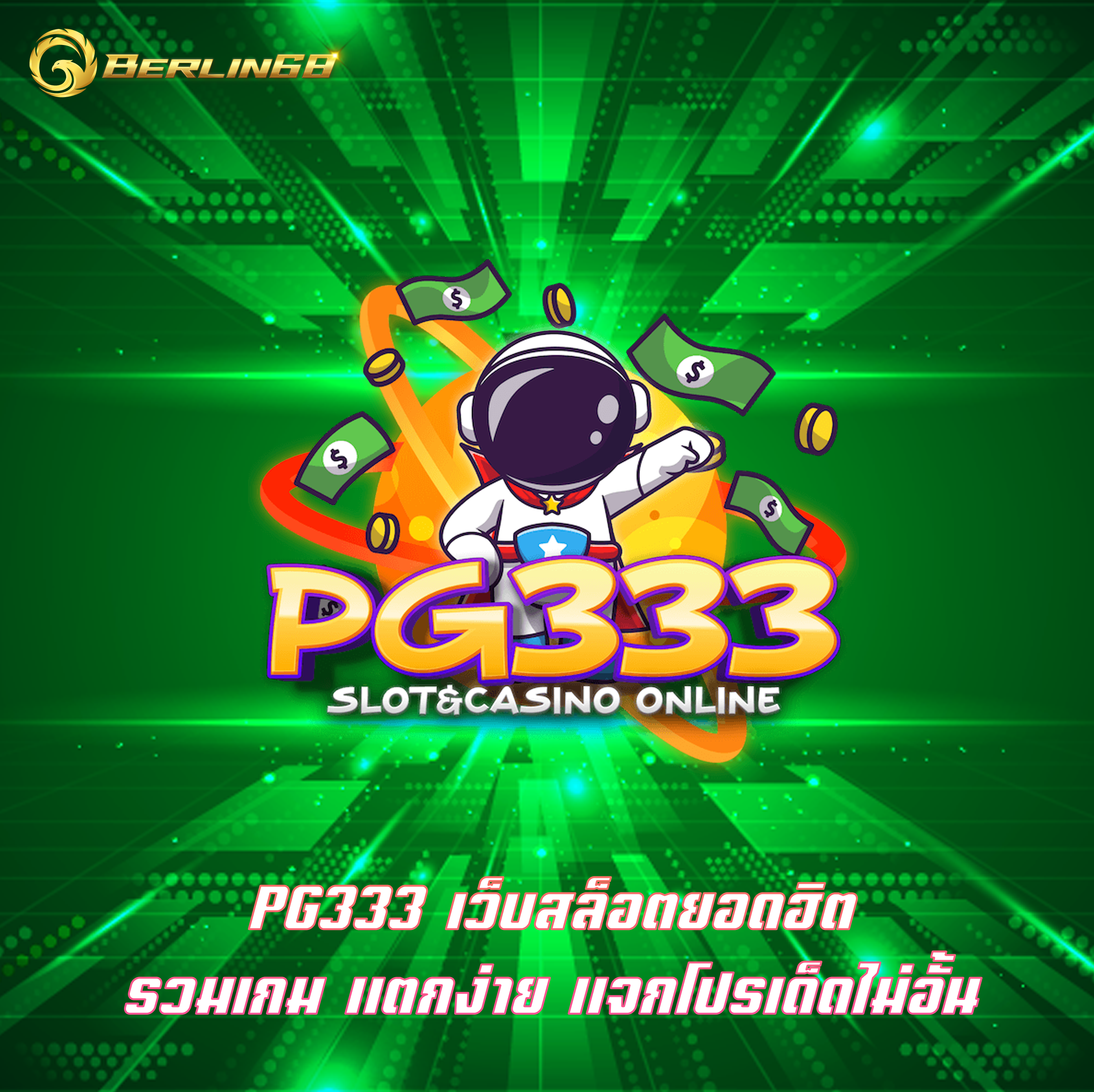 PG333 เว็บสล็อตยอดฮิต รวมเกม แตกง่าย แจกโปรเด็ดไม่อั้น