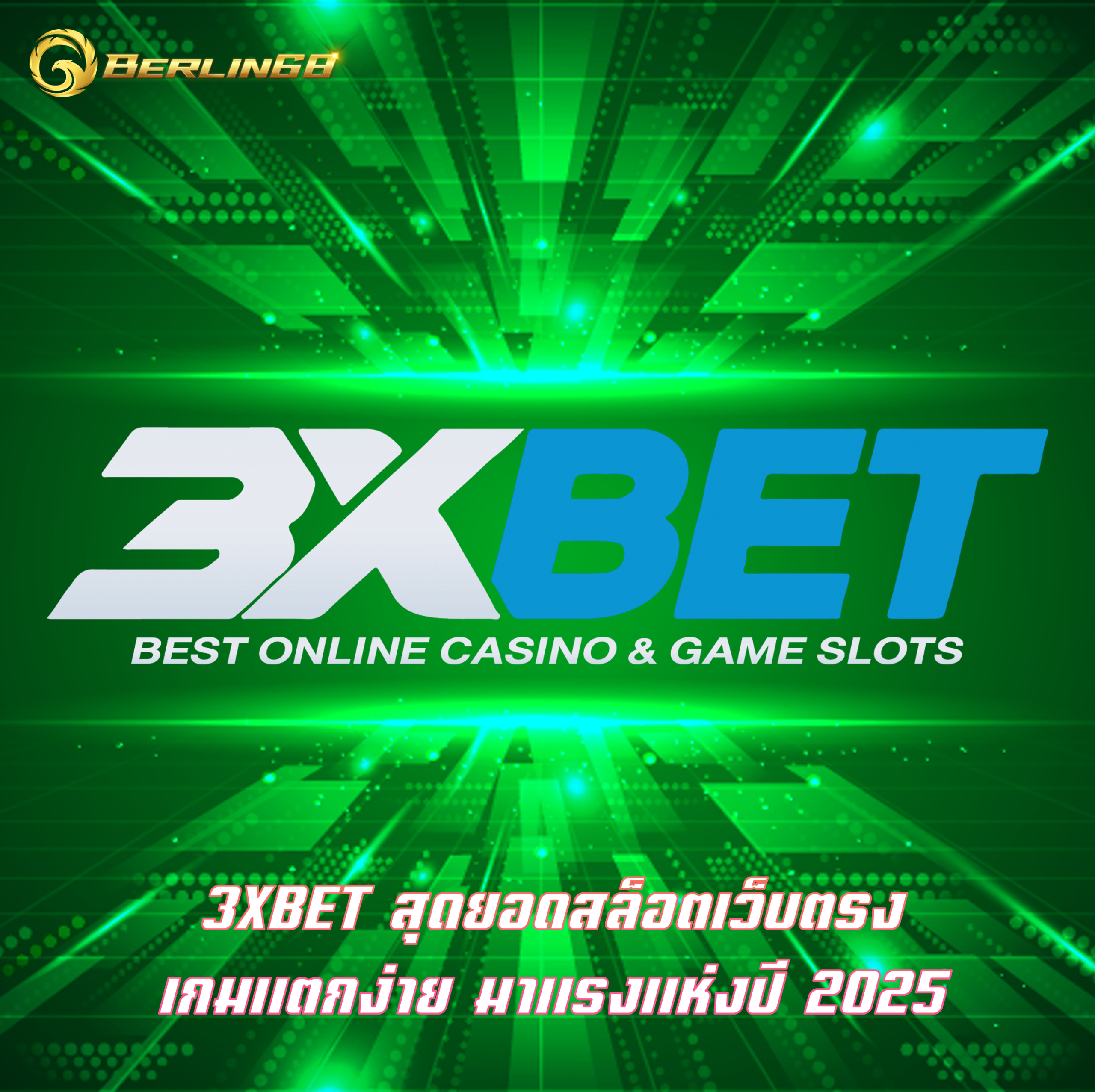 3XBET สุดยอดสล็อตเว็บตรง เกมแตกง่าย มาแรงแห่งปี 2025