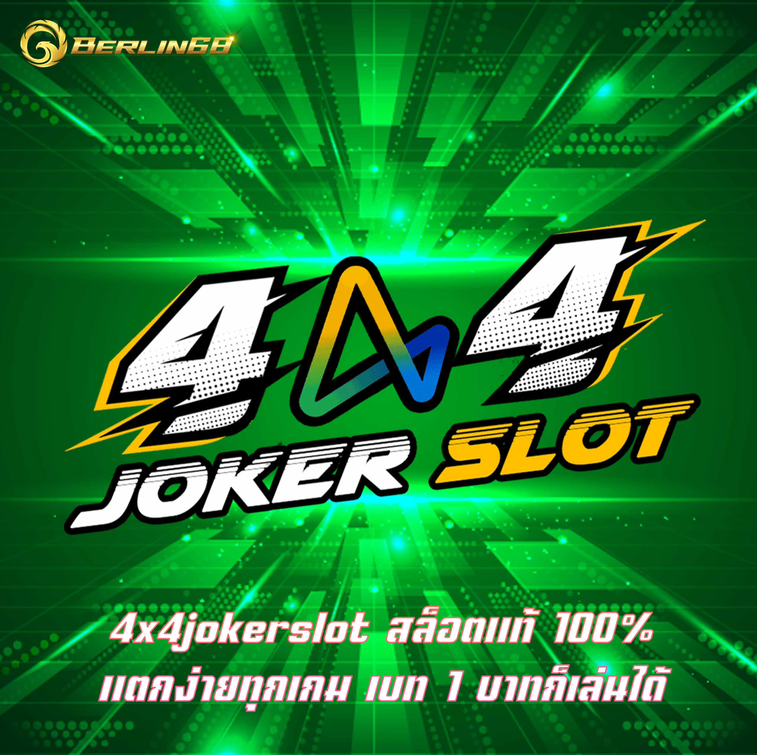 4x4jokerslot สล็อตแท้ 100% แตกง่ายทุกเกม เบท 1 บาทก็เล่นได้