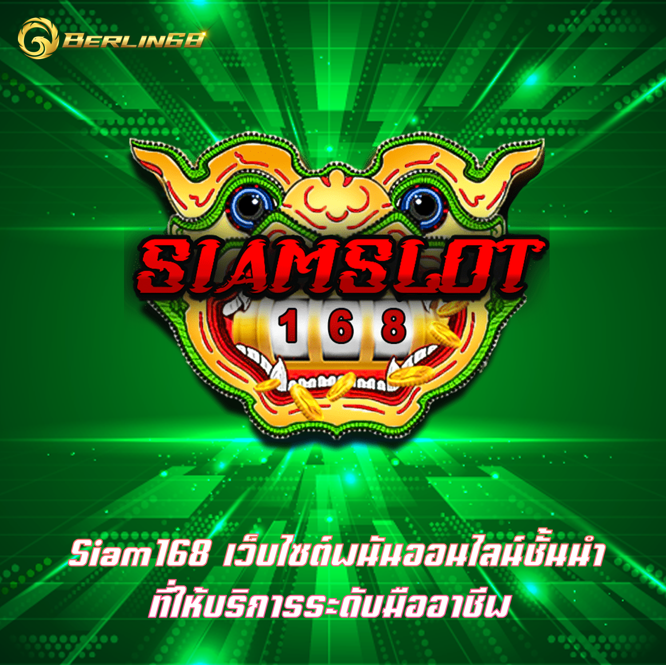 Siam168 เว็บไซต์พนันออนไลน์ชั้นนำ ที่ให้บริการระดับมืออาชีพ